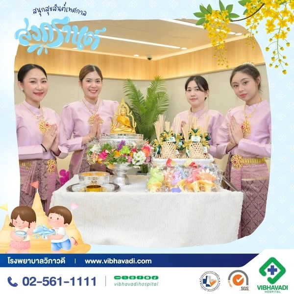 สุขสันต์วันสงกรานต์จากใจโรงพยาบาลวิภาวดี