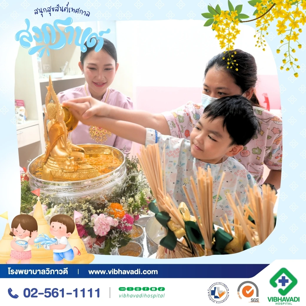 สุขสันต์วันสงกรานต์จากใจโรงพยาบาลวิภาวดี
