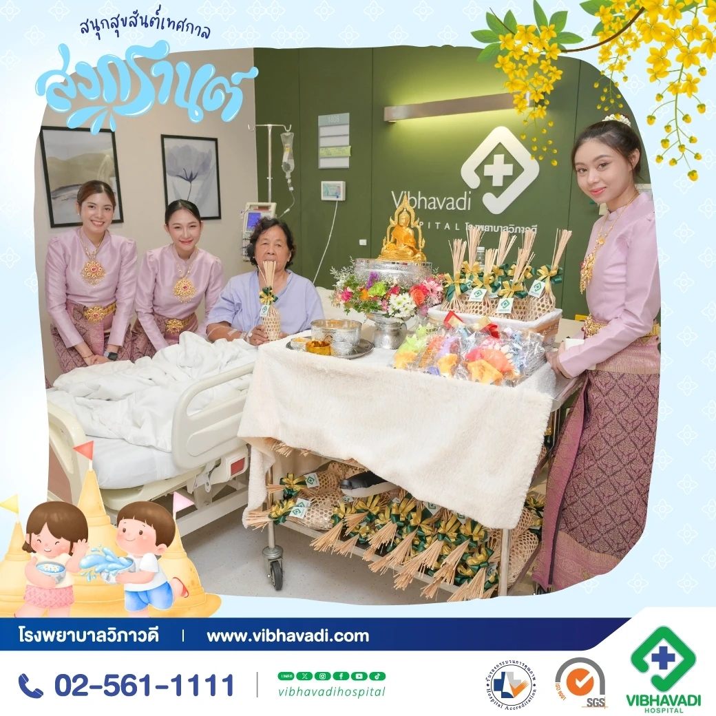สุขสันต์วันสงกรานต์จากใจโรงพยาบาลวิภาวดี