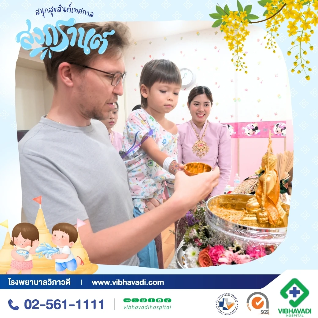 สุขสันต์วันสงกรานต์จากใจโรงพยาบาลวิภาวดี
