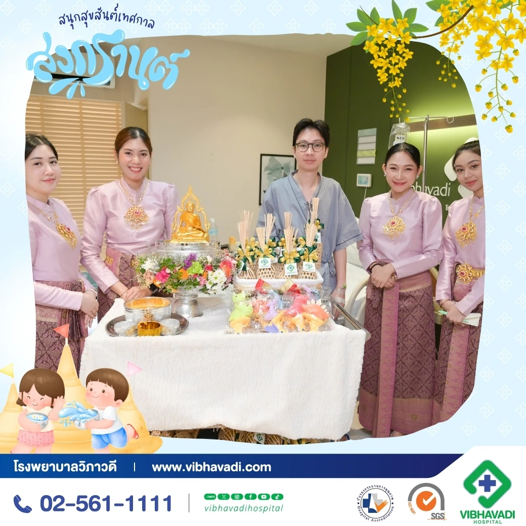 สุขสันต์วันสงกรานต์จากใจโรงพยาบาลวิภาวดี
