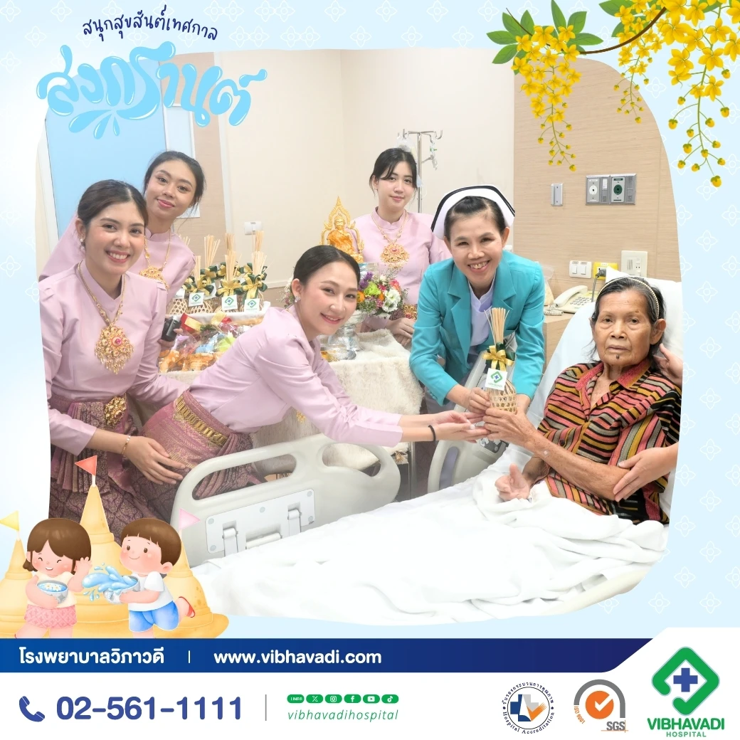 สุขสันต์วันสงกรานต์จากใจโรงพยาบาลวิภาวดี