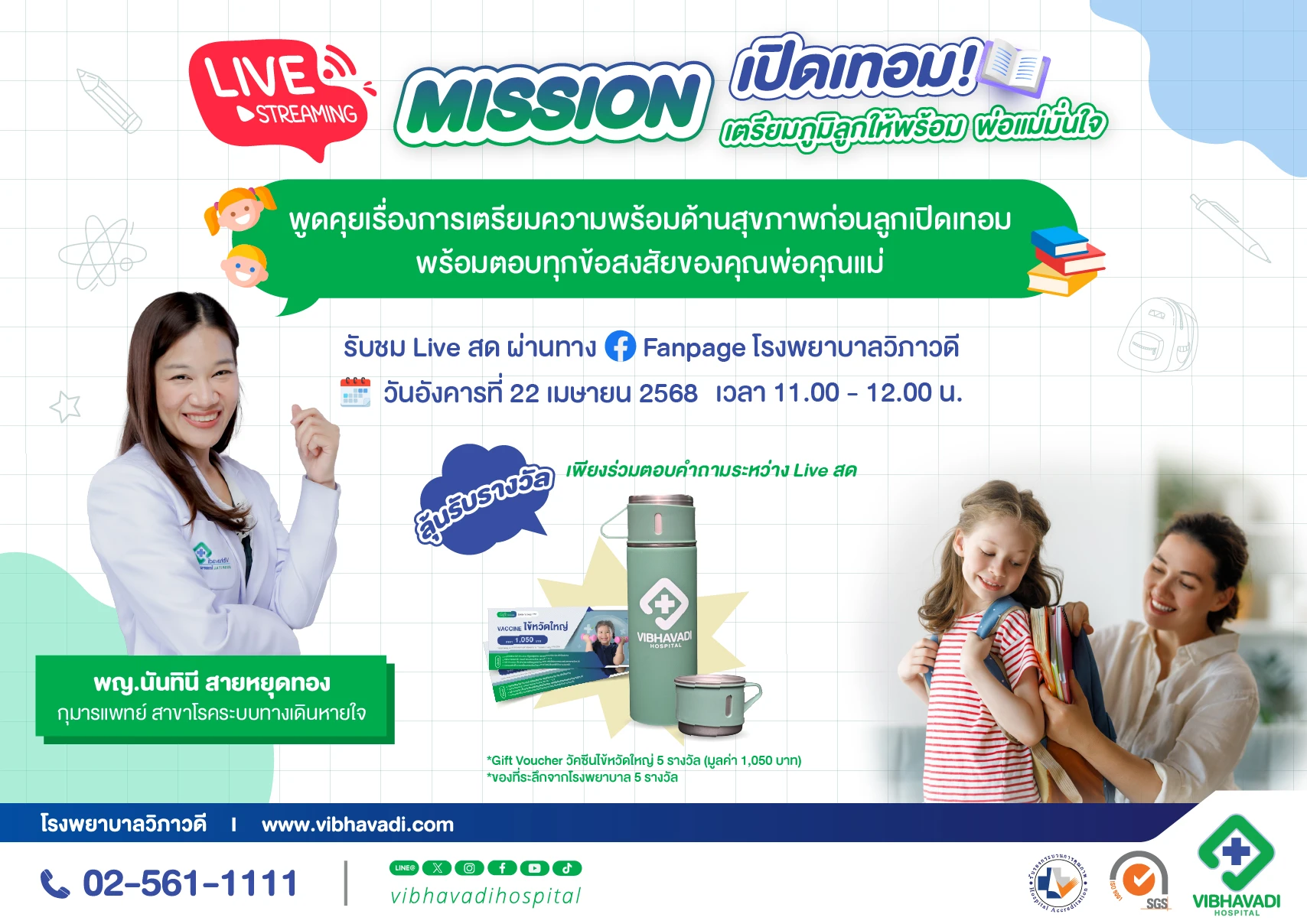 เชิญร่วมรับชม Live สด "Mission: เปิดเทอม! เตรียมภูมิลูกให้พร้อม พ่อแม่มั่นใจ"