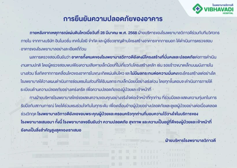 การยืนยันความปลอดภัยของอาคาร