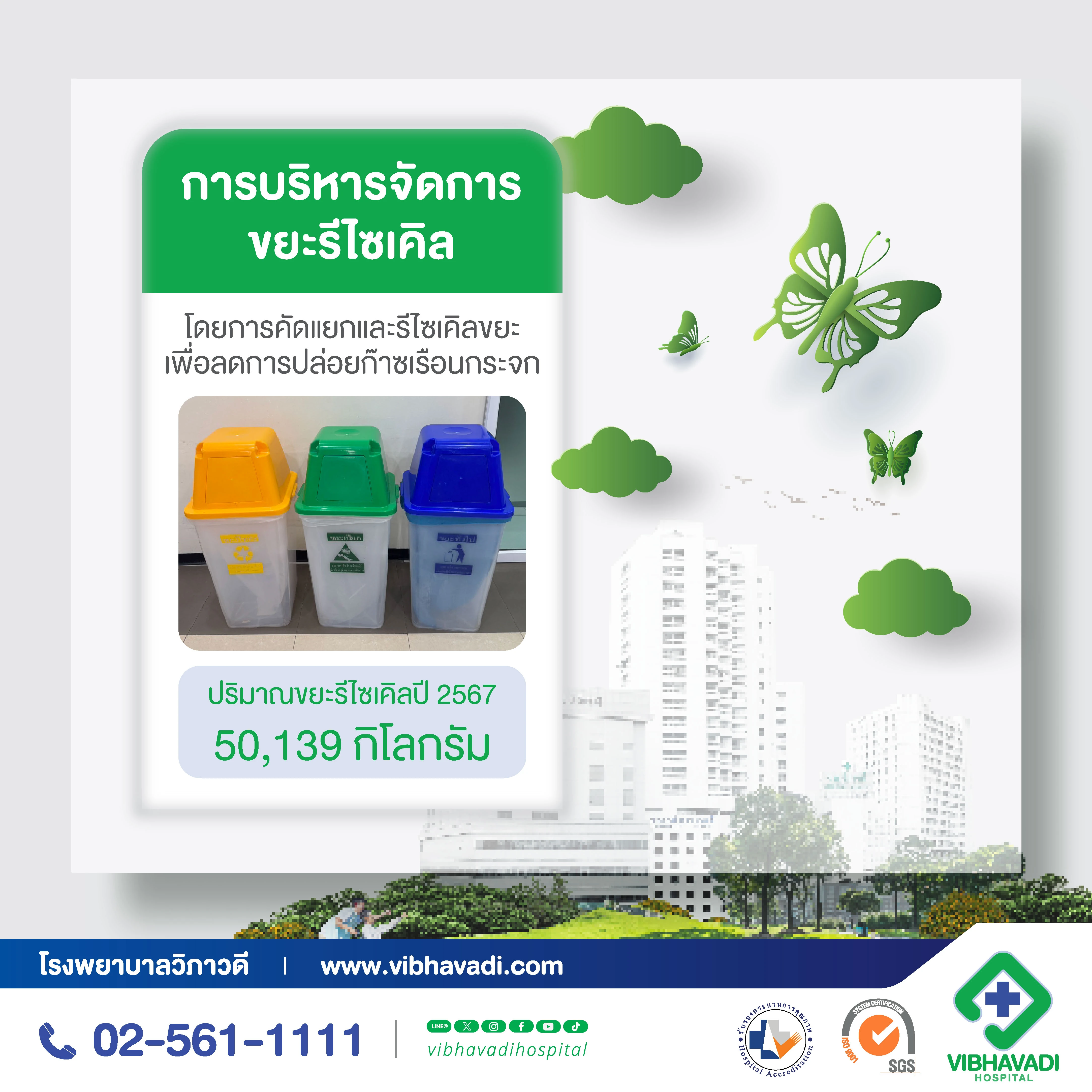 Green & Clean Hospital โรงพยาบาลวิภาวดีก้าวสู่มาตรฐานโรงพยาบาลสีเขียวอย่างยั่งยืน