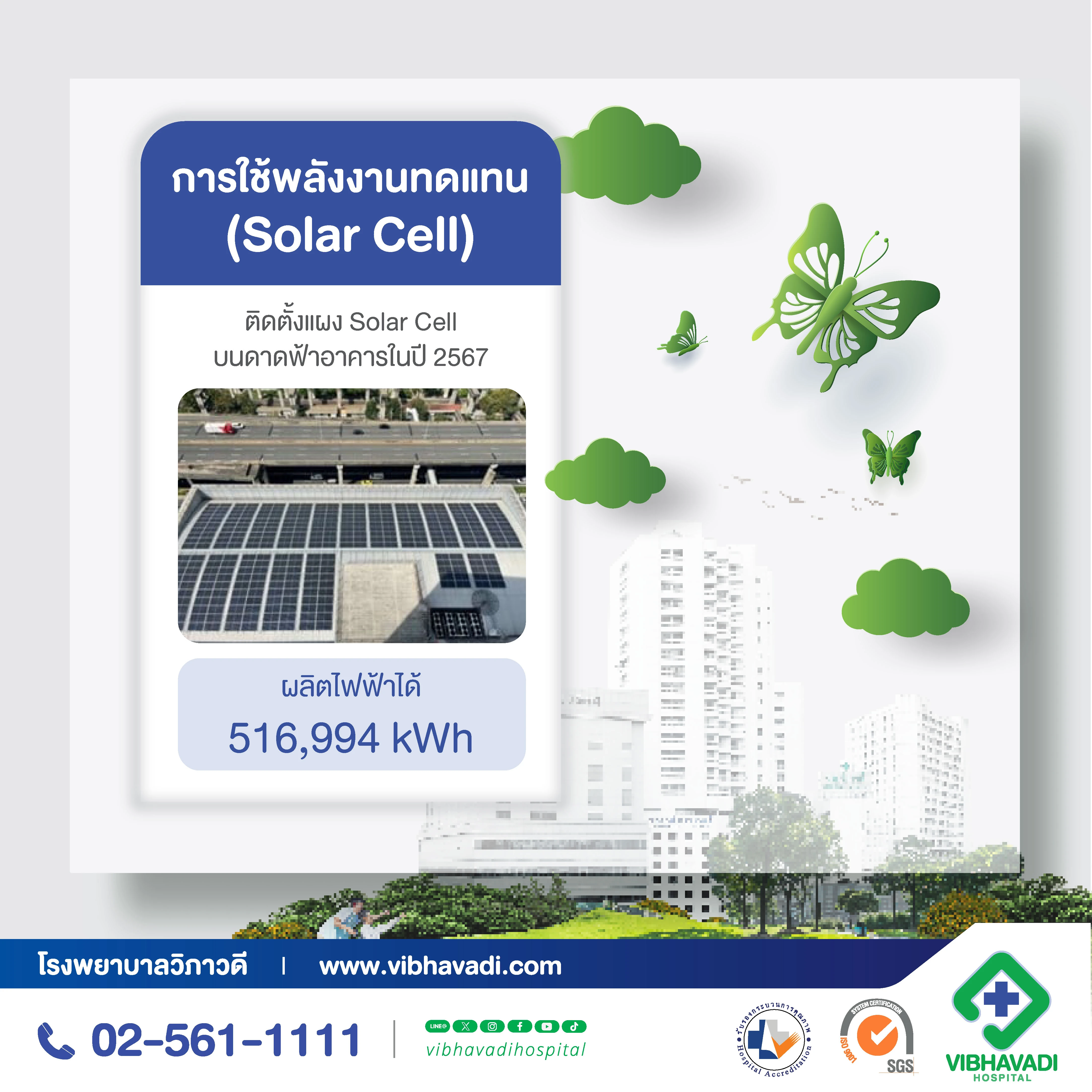 Green & Clean Hospital โรงพยาบาลวิภาวดีก้าวสู่มาตรฐานโรงพยาบาลสีเขียวอย่างยั่งยืน