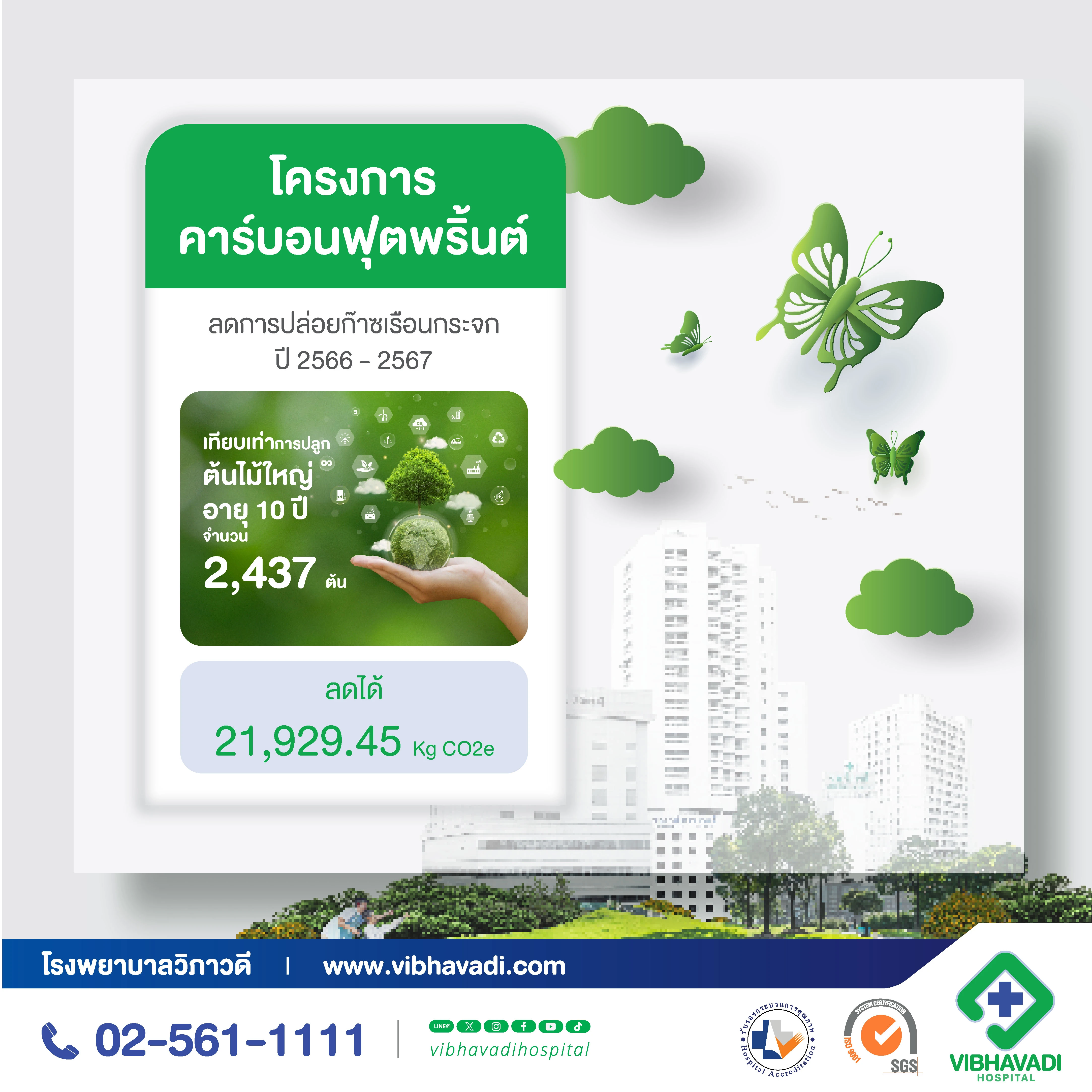 Green & Clean Hospital โรงพยาบาลวิภาวดีก้าวสู่มาตรฐานโรงพยาบาลสีเขียวอย่างยั่งยืน
