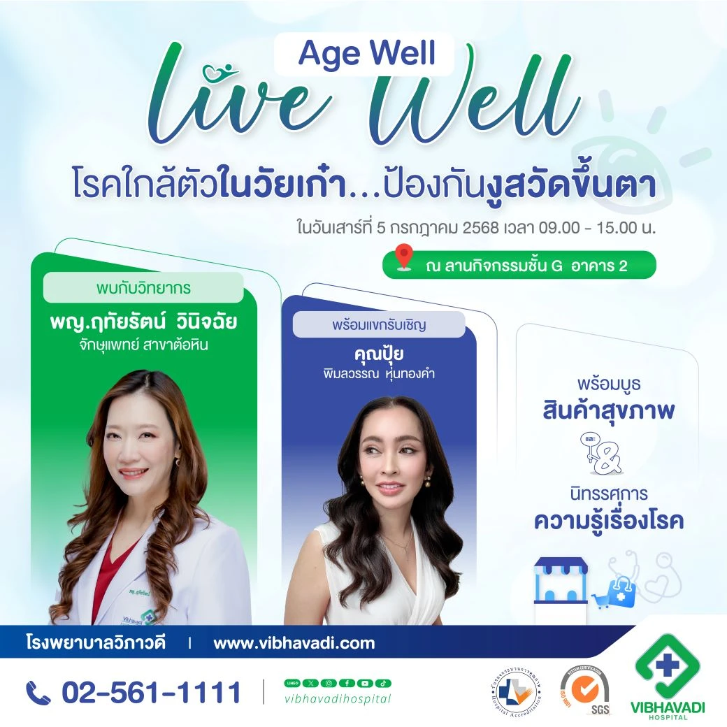 Age Well Live Well โรคใกล้ตัวในวัยเก๋า ป้องกันงูสวัดขึ้นตา