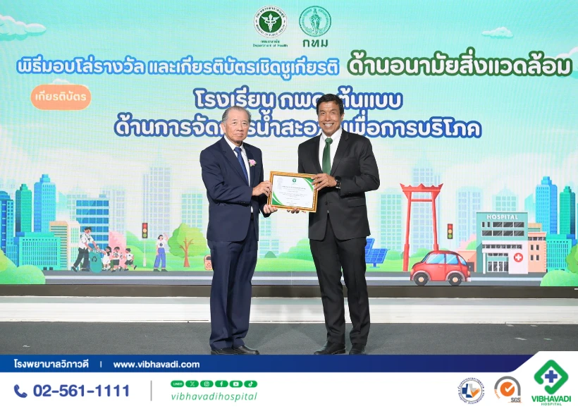 โรงพยาบาลวิภาวดี รับรางวัลมาตรฐาน GREEN & CLEAN Hospital Challenge ระดับดีเยี่ยม