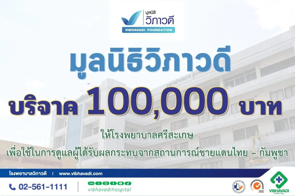 โรงพยาบาลวิภาวดี มอบเงินบริจาคให้ รพ.ศรีสะเกษ ช่วยผู้ได้รับผลกระทบชายแดนไทย–กัมพูชา