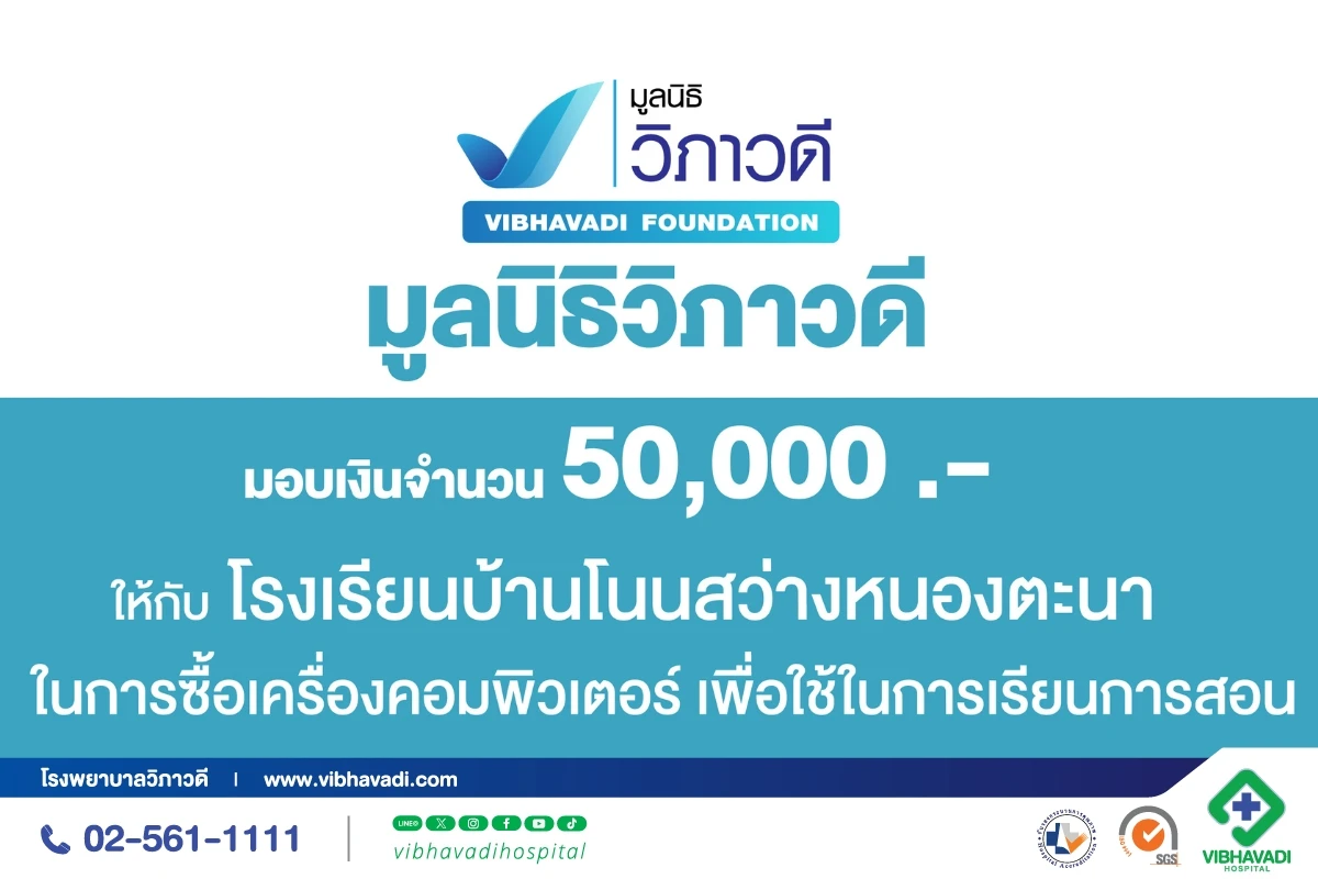 โรงพยาบาลวิภาวดี มอบเงินสนับสนุนจำนวน 50,000 บาท ให้กับ โรงเรียนบ้านโนนสว่างหนองตะนา จ.ขอนแก่น