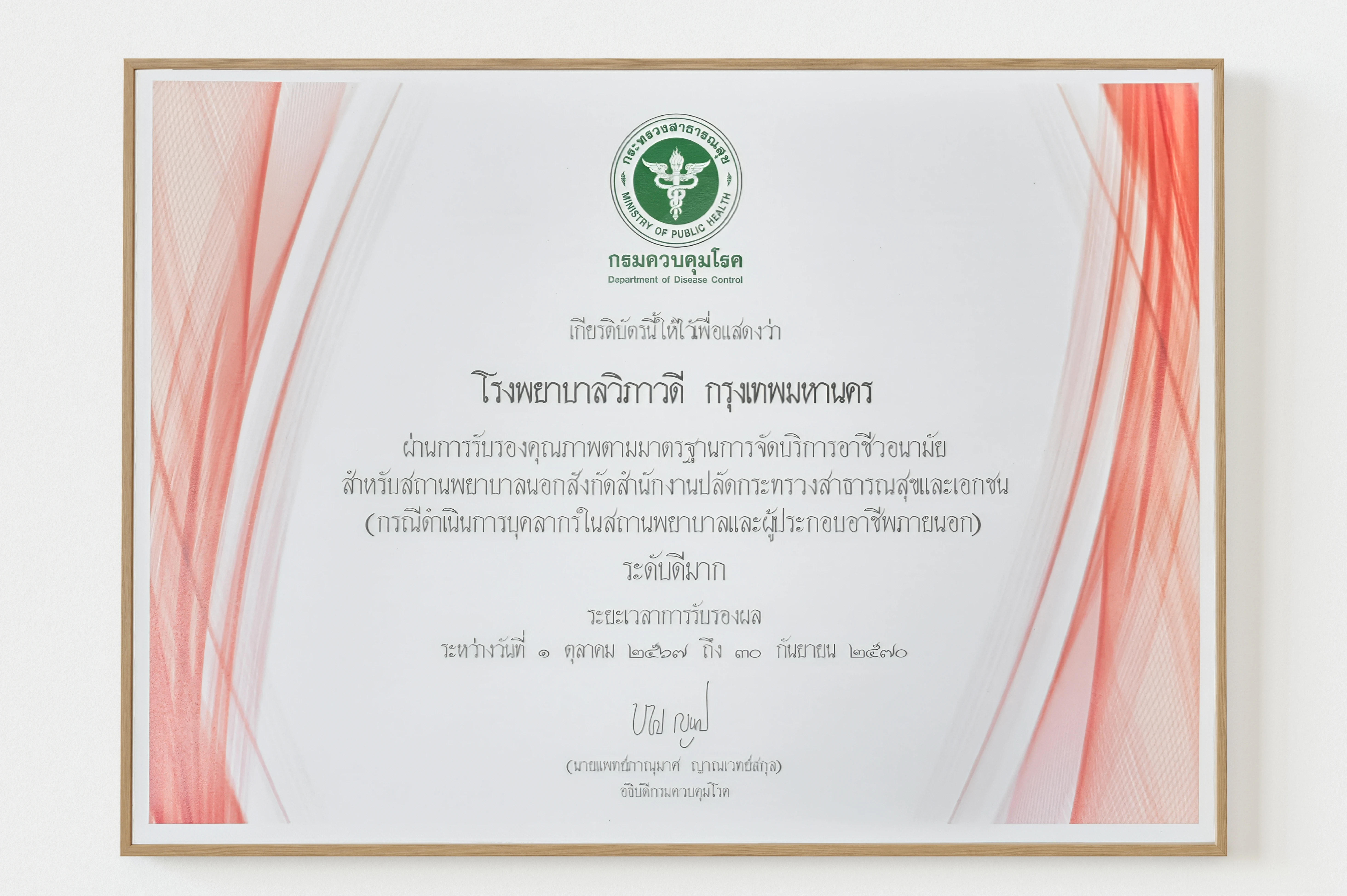 โรงพยาบาลวิภาวดี ได้รับการรับรองคุณภาพมาตรฐานการจัดบริการอาชีวอนามัยและเวชกรรมสิ่งแวดล้อม (ระดับดีมาก)