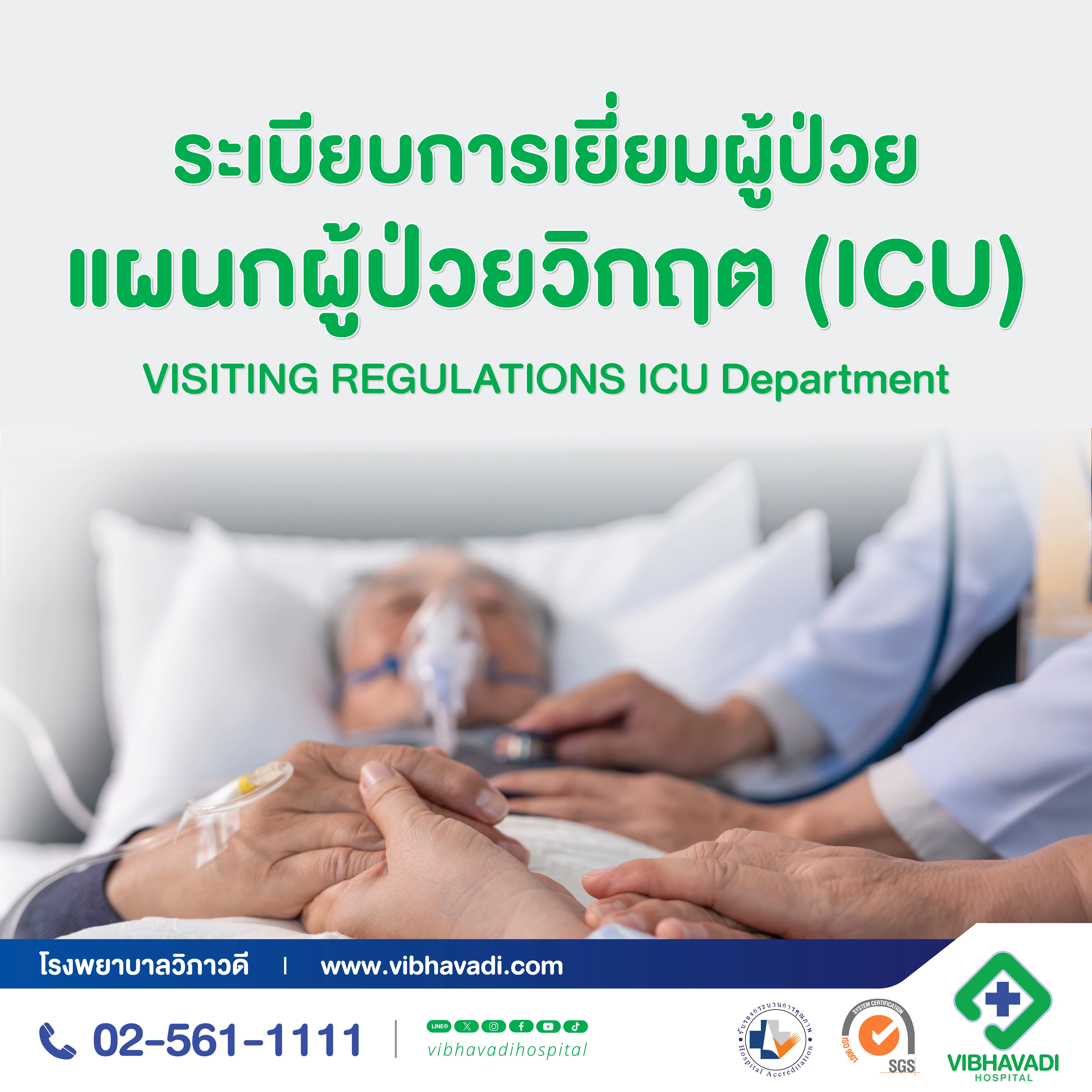 ระเบียบการเยี่ยมผู้ป่วยแผนกผู้ป่วยวิกฤต (ICU)