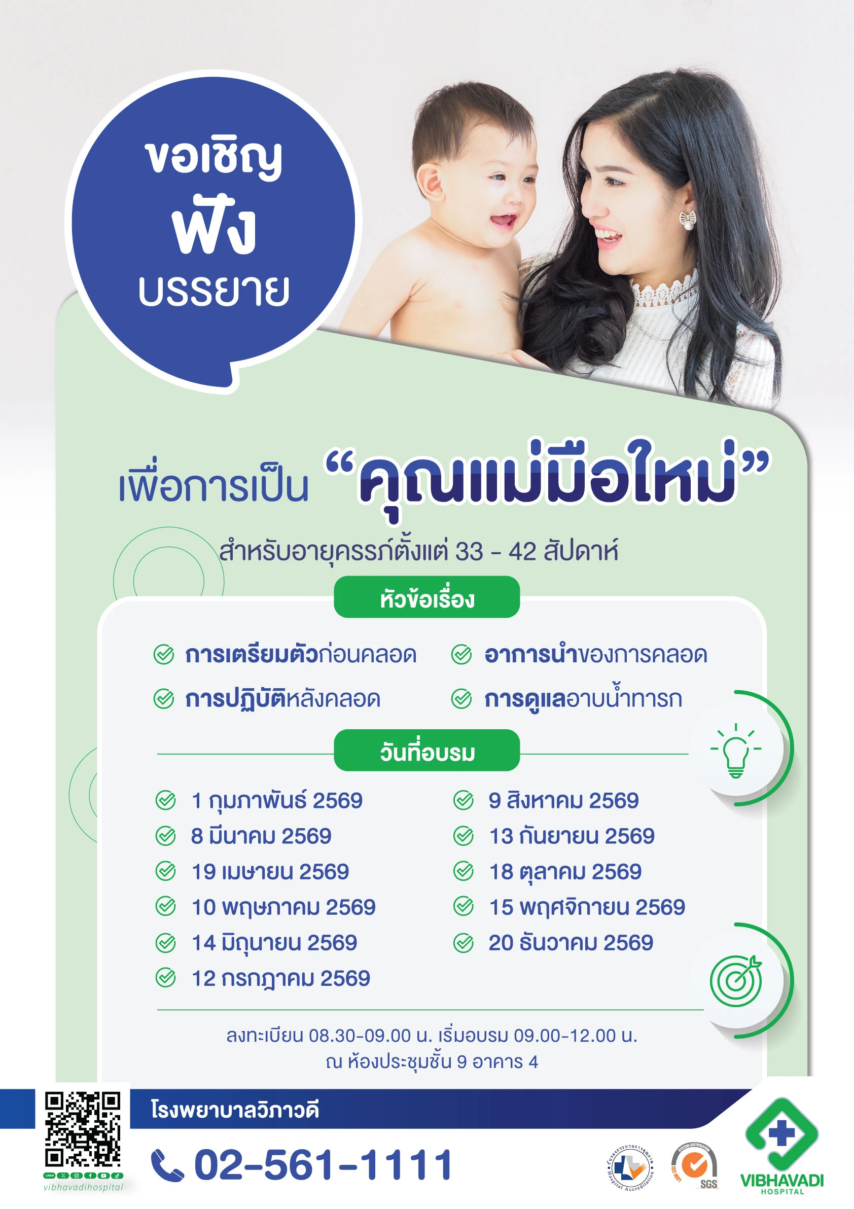 คลาสเตรียมตัวสำหรับคุณแม่มือใหม่