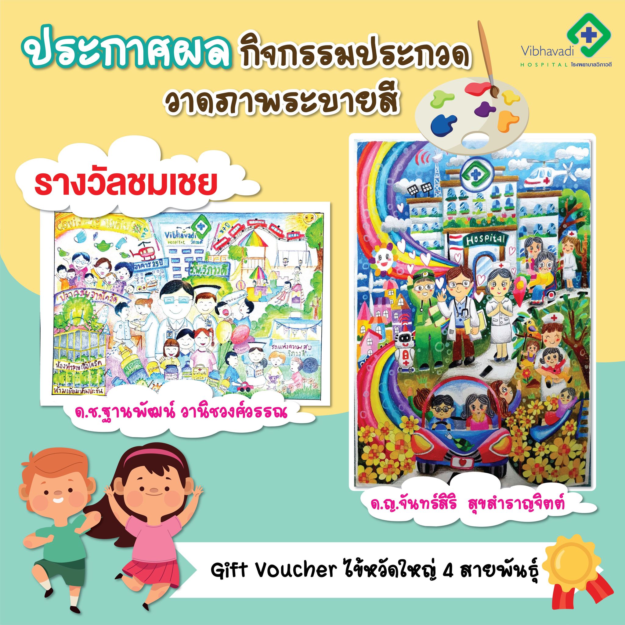 ประกาศผล กิจกรรมประกวดวาดภาพระบายสี "โรงพยาบาลวิภาวดีในฝันของหนู"