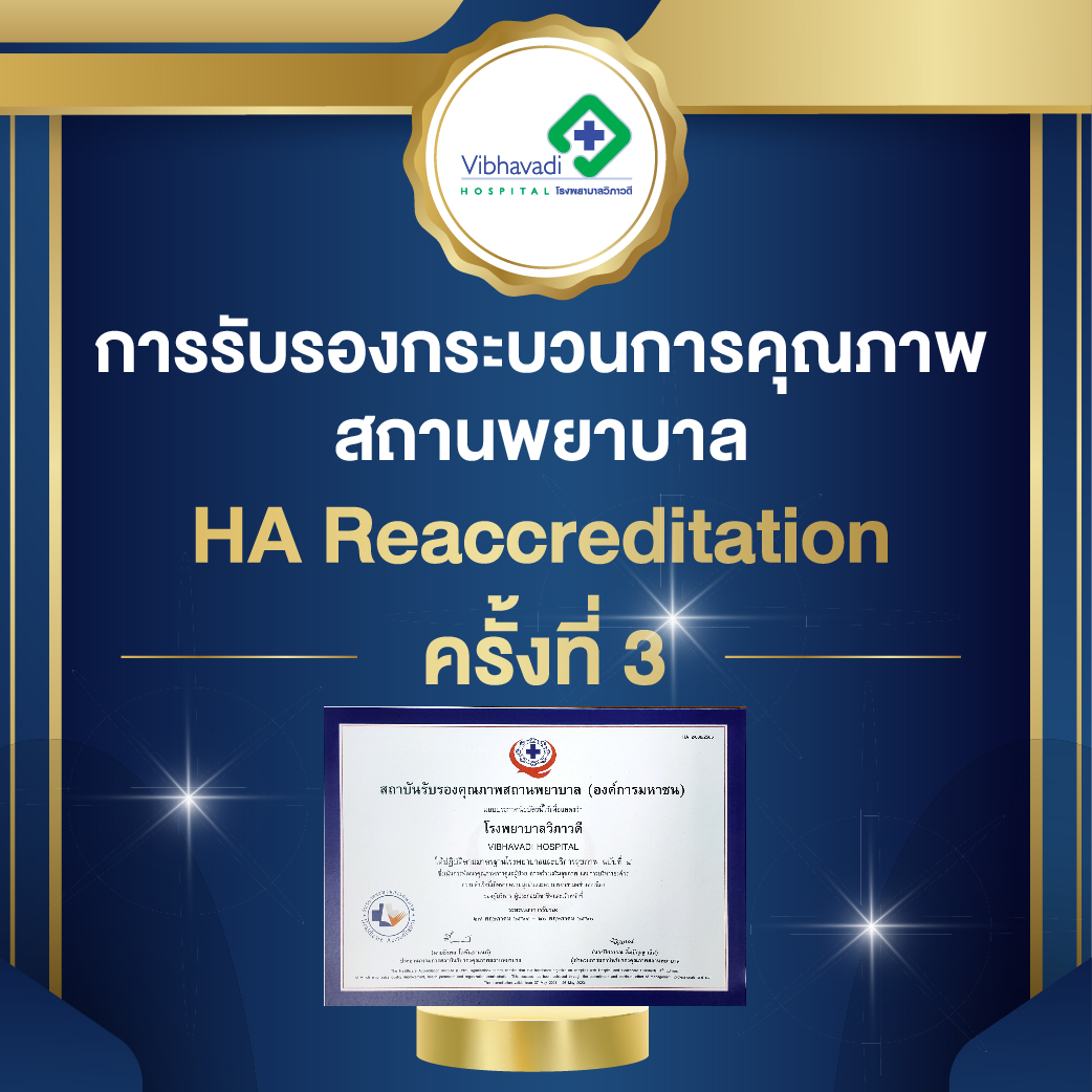 โรงพยาบาลวิภาวดี ผ่านการรับรองกระบวนการคุณภาพสถานพยาบาล (HA Reaccreditation ครั้งที่ 3)