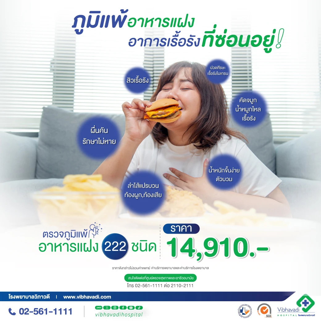 ตรวจภูมิแพ้อาหารแฝง 222 ชนิด
