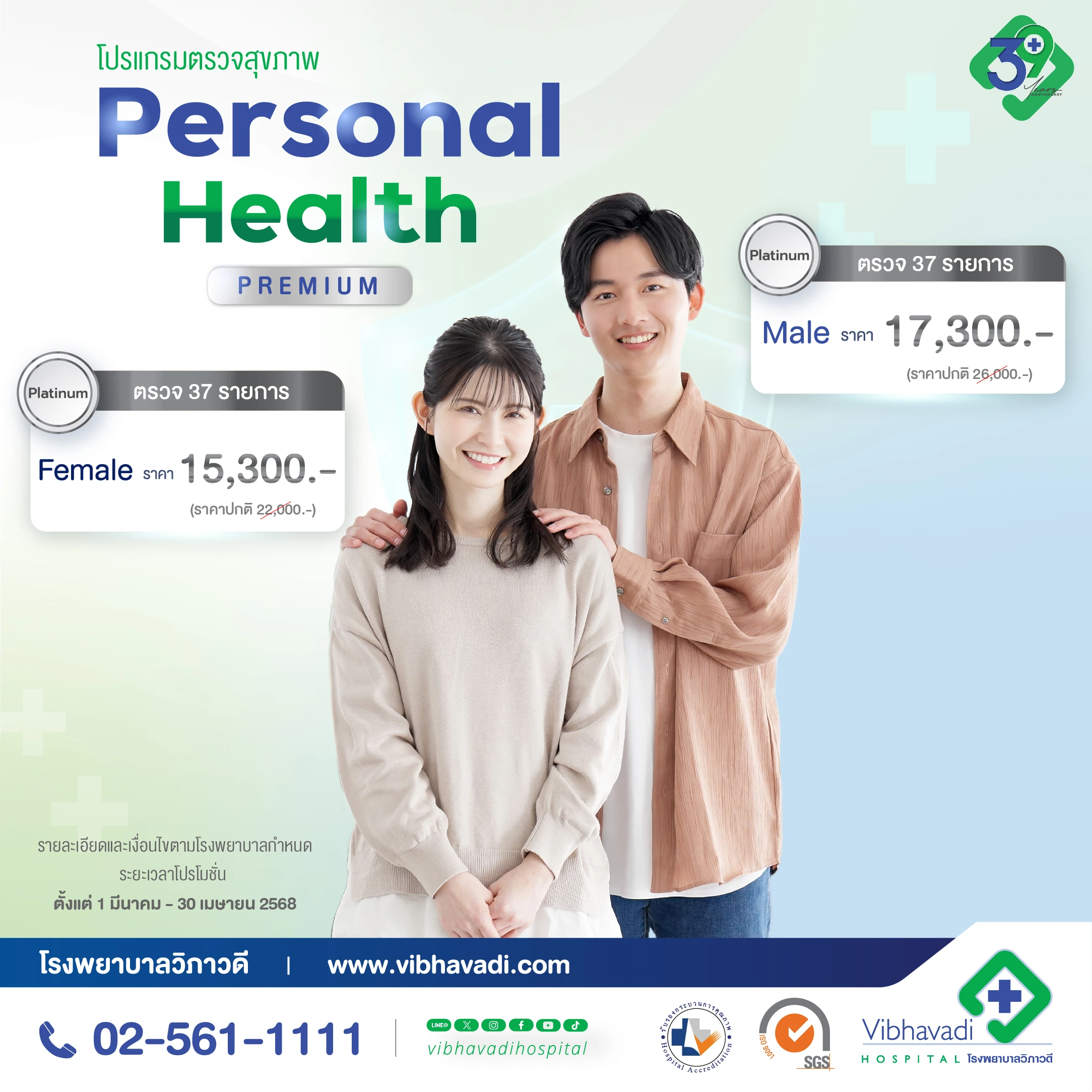 โปรแกรมตรวจสุขภาพ Personal Health Premium ครบรอบ 39 ปี