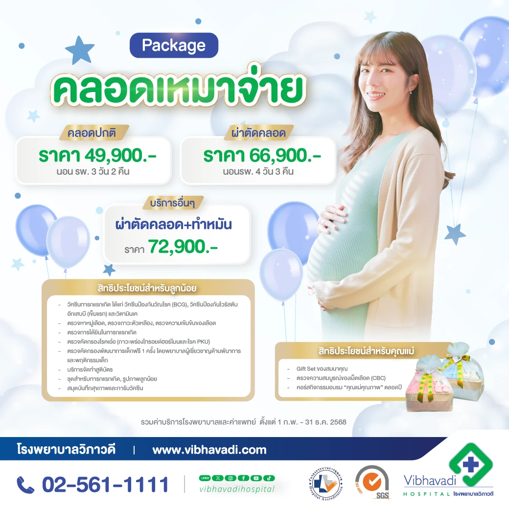 โปรแกรมคลอดเหมาจ่าย สำหรับคุณแม่ตั้งครรภ์