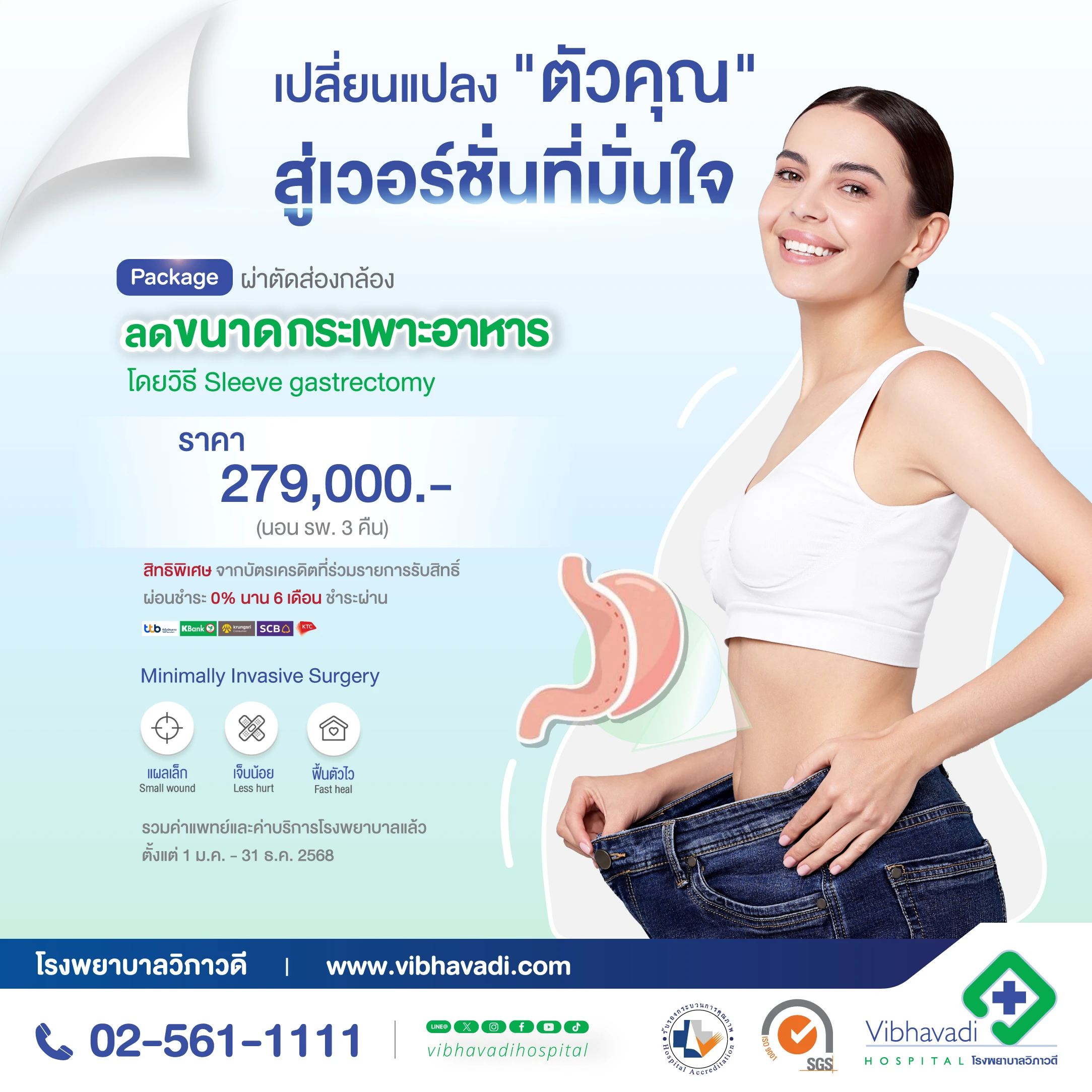 โปรแกรมผ่าตัดส่องกล้อง ลดขนาดกระเพาะอาหาร