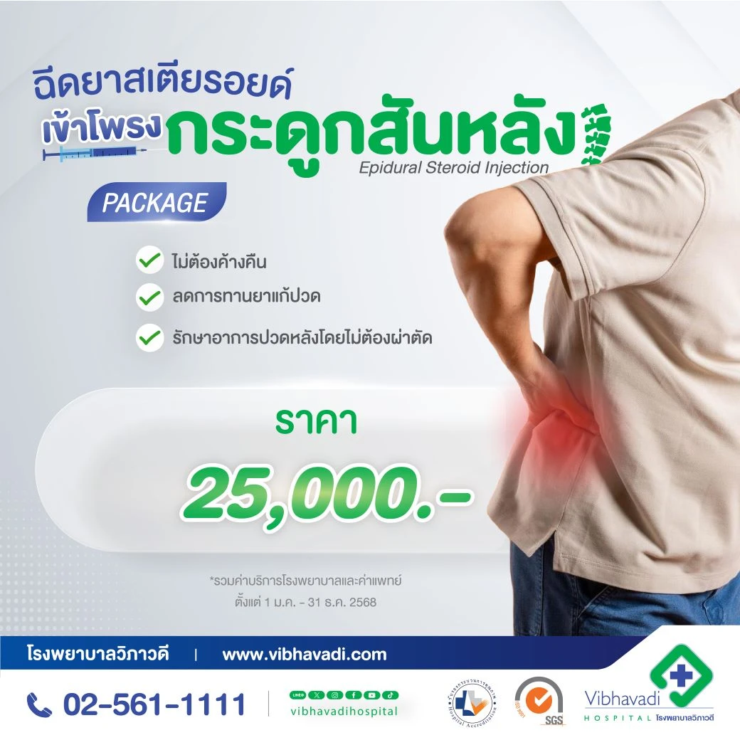 Package ฉีดยาสเตียรอยด์เข้าโพรงกระดูกสันหลัง (ESI)