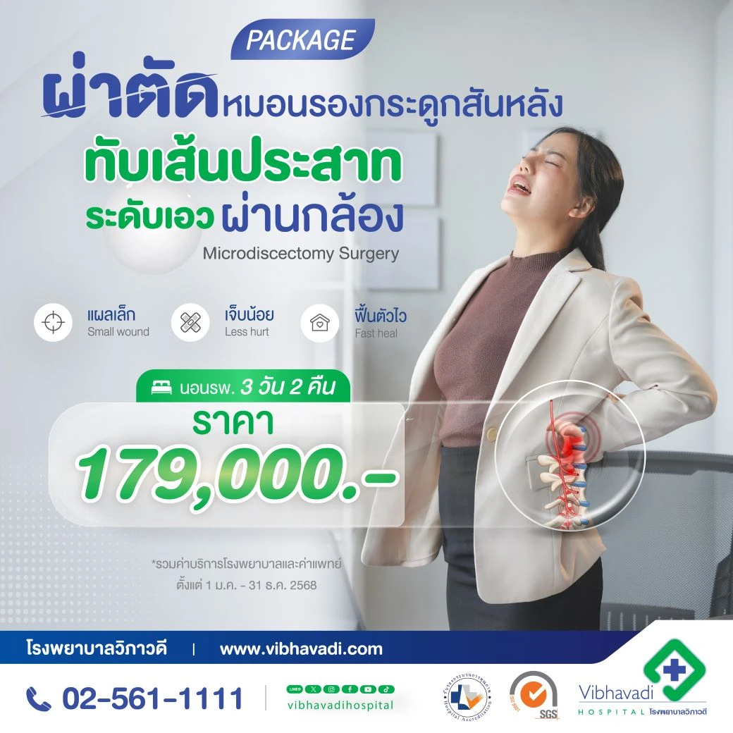 Package ผ่าตัดหมอนรองกระดูก สันหลังทับเส้นประสาทระดับเอวผ่านกล้อง
