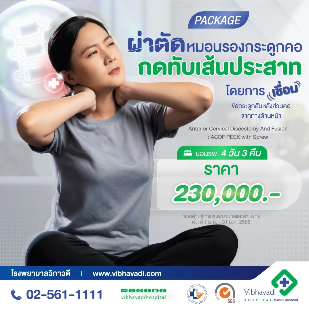 Package ผ่าตัดหมอนรองกระดูกคอ กดทับเส้นประสาทโดยการเชื่อมข้อกระดูกสันหลังส่วนคอจากทางด้านหน้า