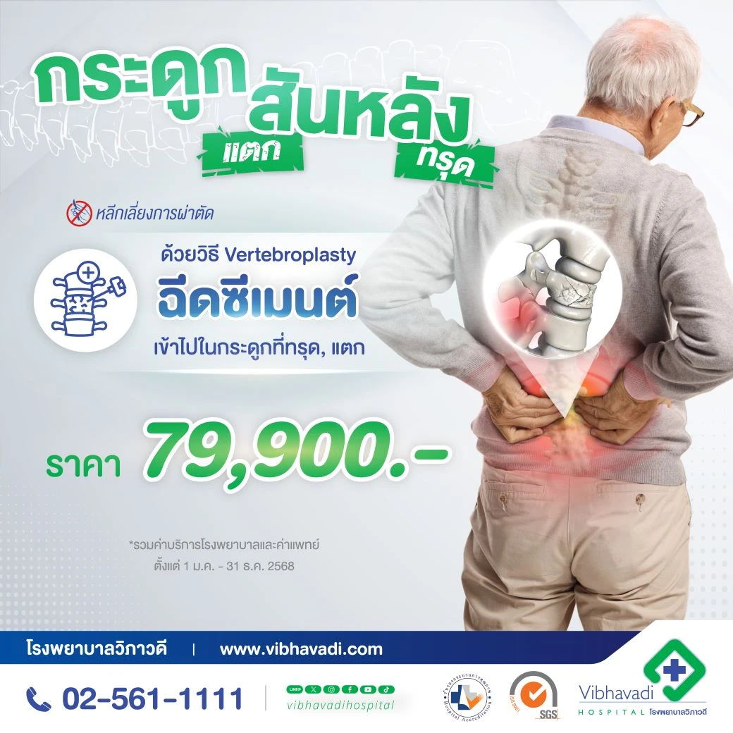 Package รักษาโรคกระดูกสันหลังด้วยวิธีเวอร์ติโบรว์พลาสตี้ (Vertebroplasty)