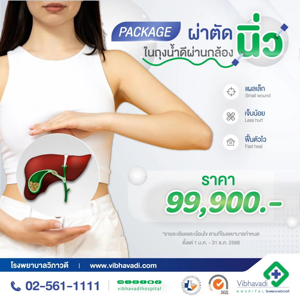 Package ผ่าตัดส่องกล้องนิ่วในถุงน้ำดี