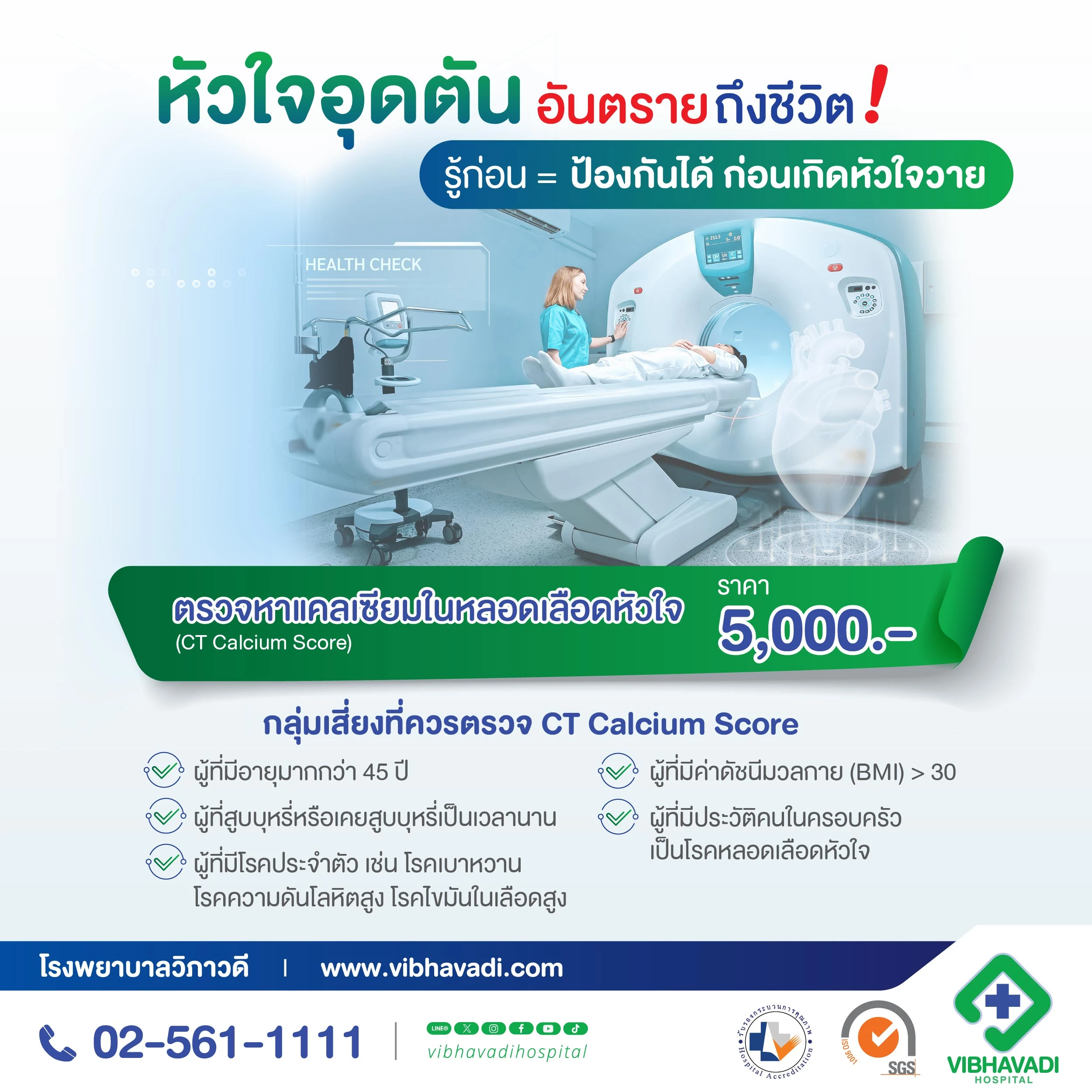 โปรแกรมตรวจแคลเซียมในหลอดเลือดหัวใจ CT Calcium Score