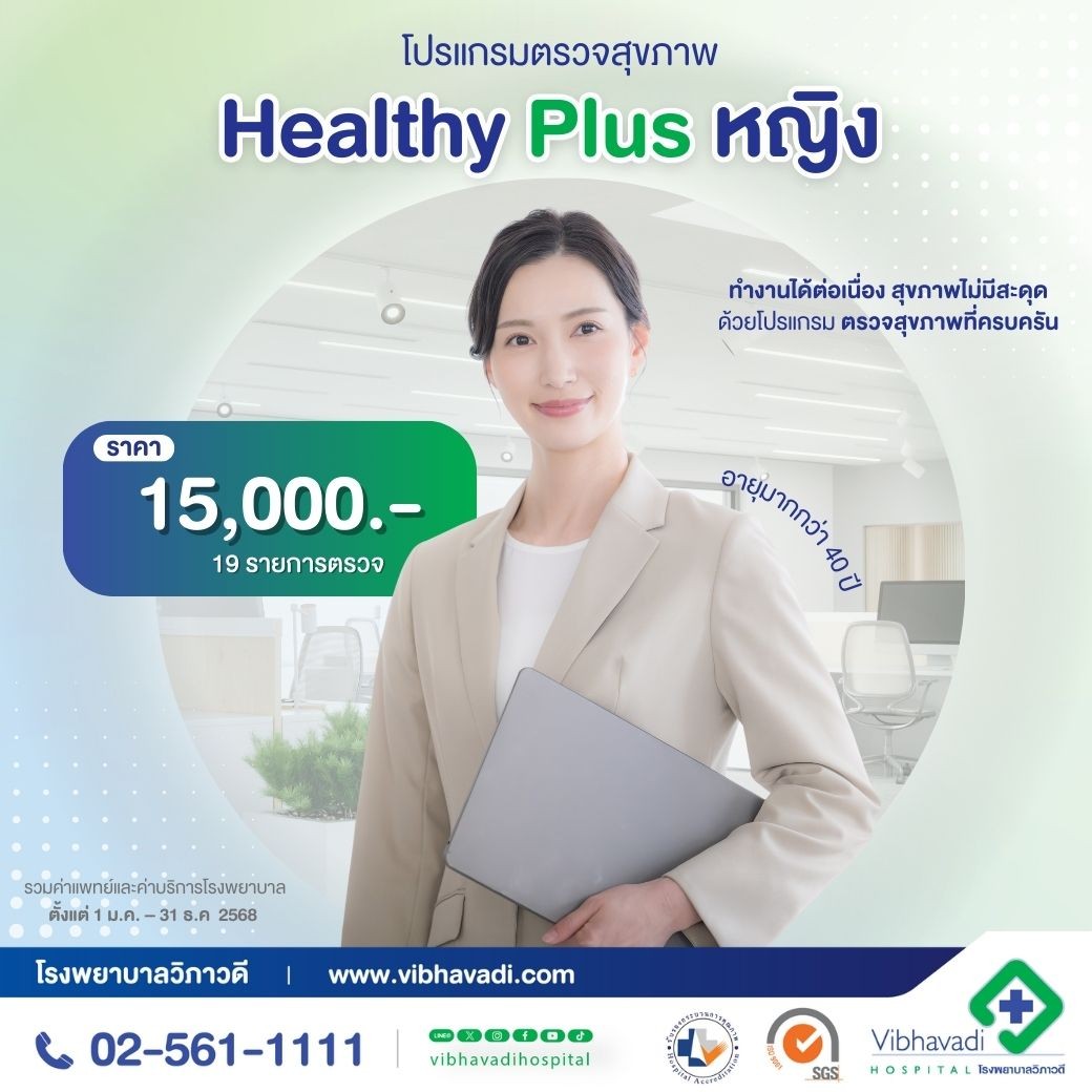 โปรแกรมตรวจสุขภาพ Healthy Plus หญิง