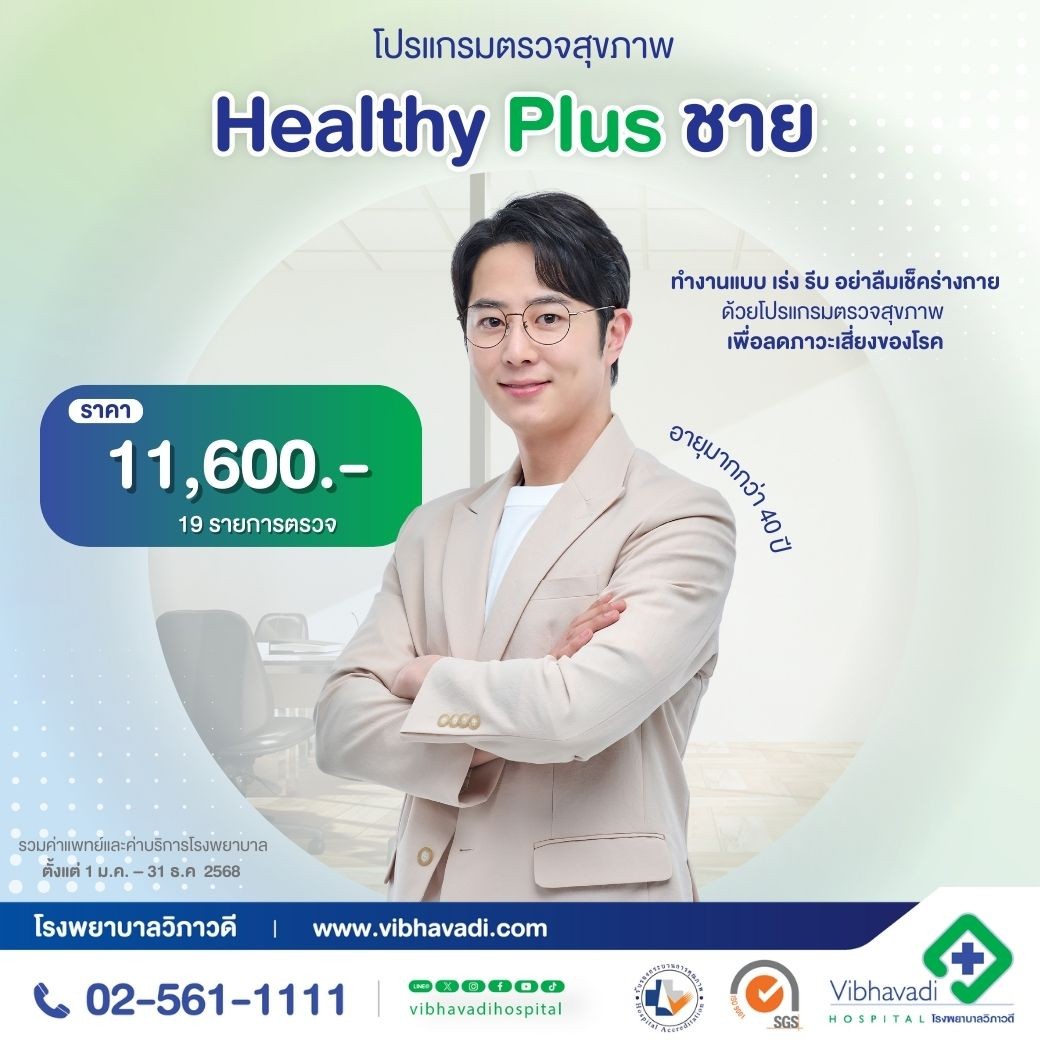 โปรแกรมตรวจสุขภาพ Healthy Plus ชาย