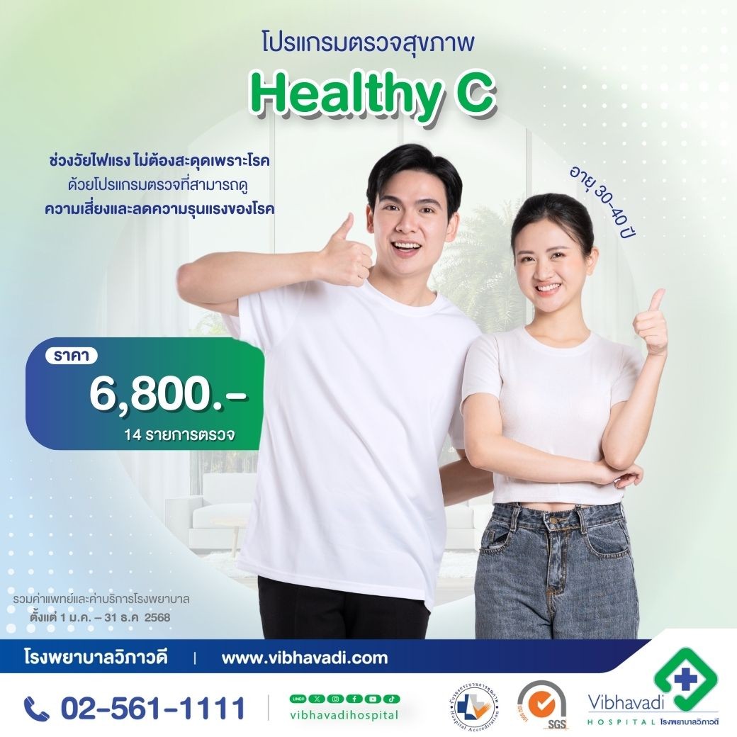 โปรแกรมตรวจสุขภาพ Healthy C