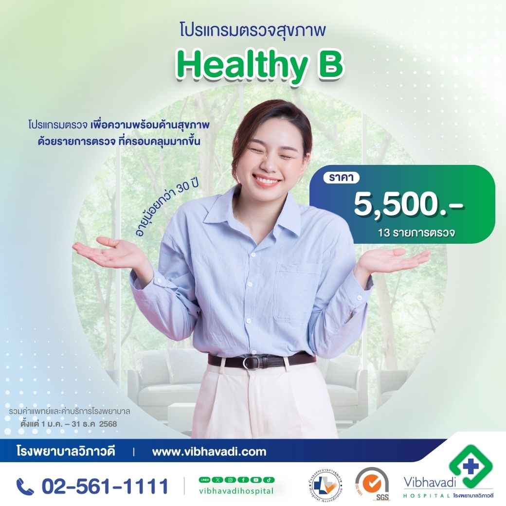 โปรแกรมตรวจสุขภาพ Healthy B