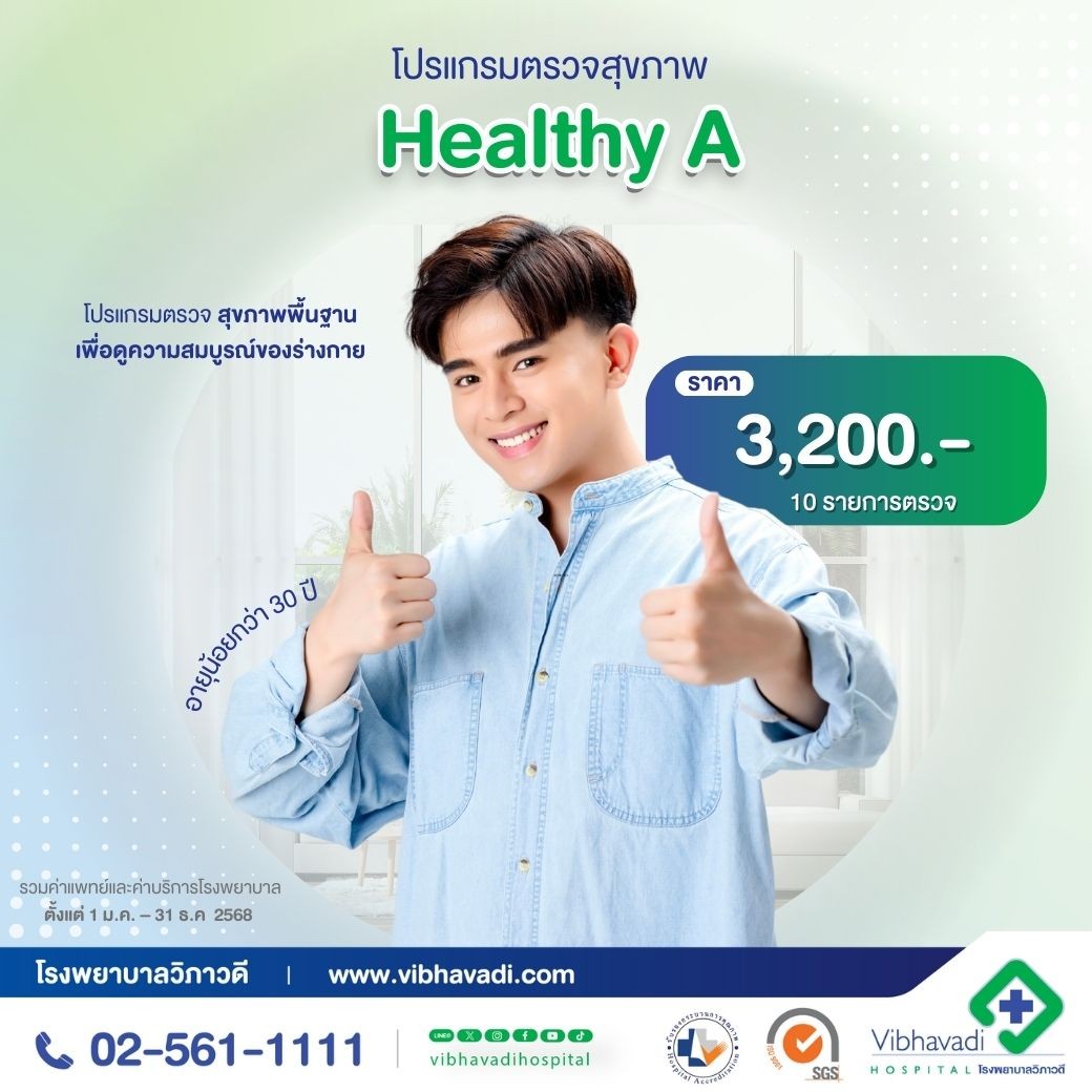 โปรแกรมตรวจสุขภาพ Healthy A