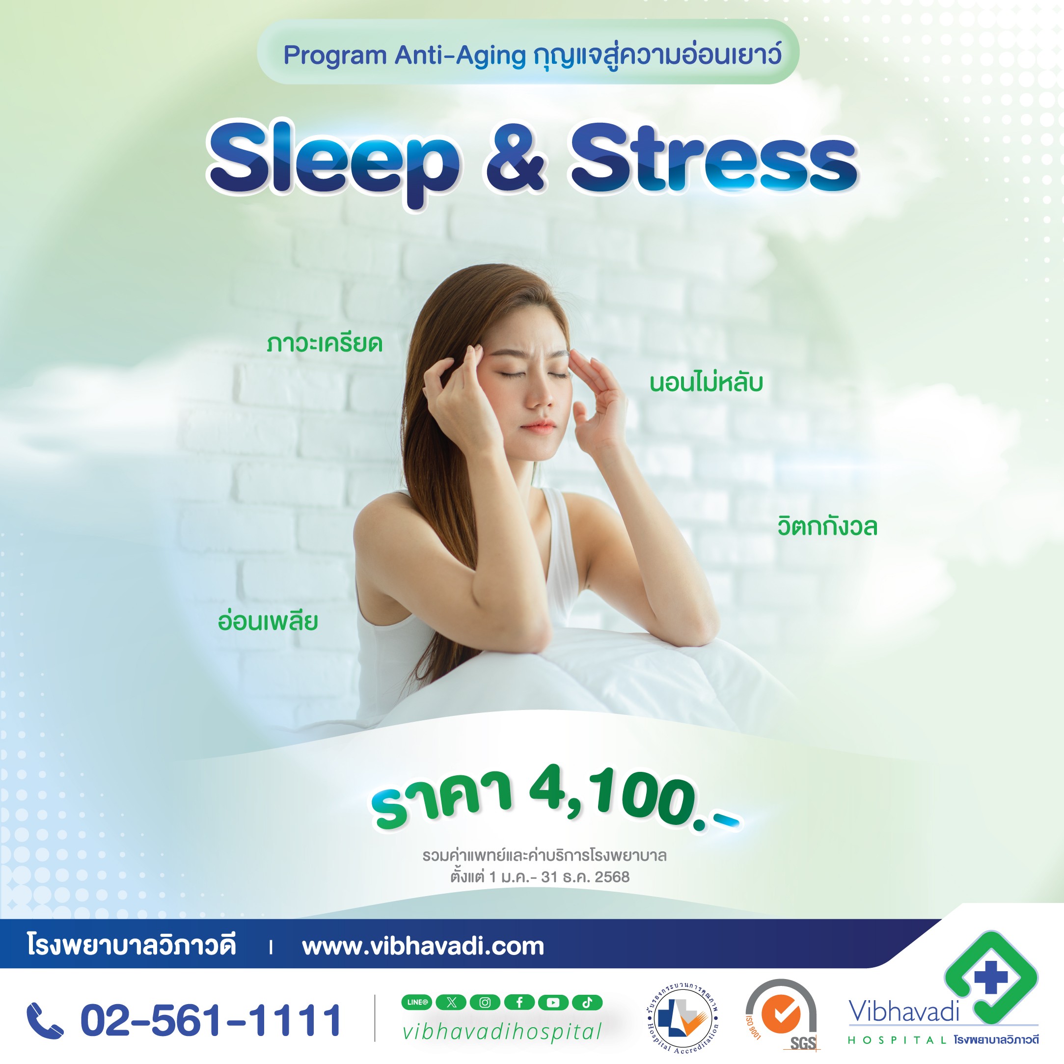โปรแกรมตรวจฮอร์โมน ภาวะเครียด นอนไม่หลับ อ่อนเพลีย