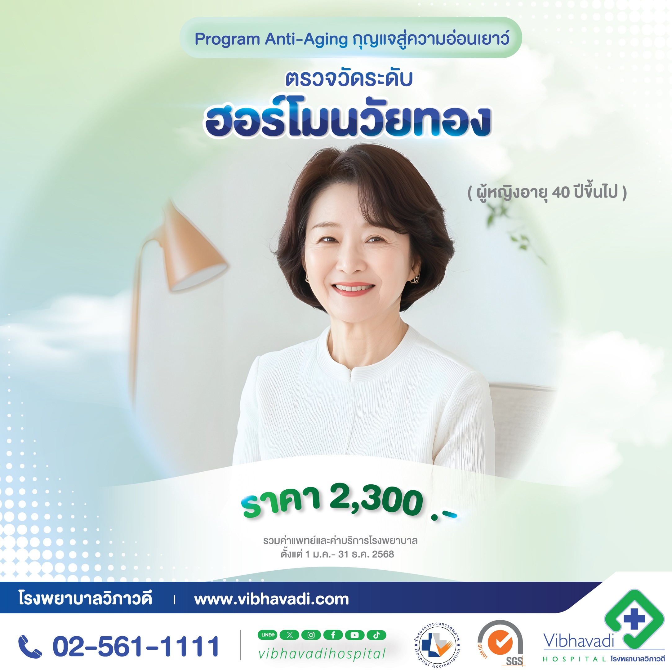 ตรวจวัดระดับฮอร์โมนวัยทอง (ผู้หญิงอายุ 40 ปีขึ้นไป)