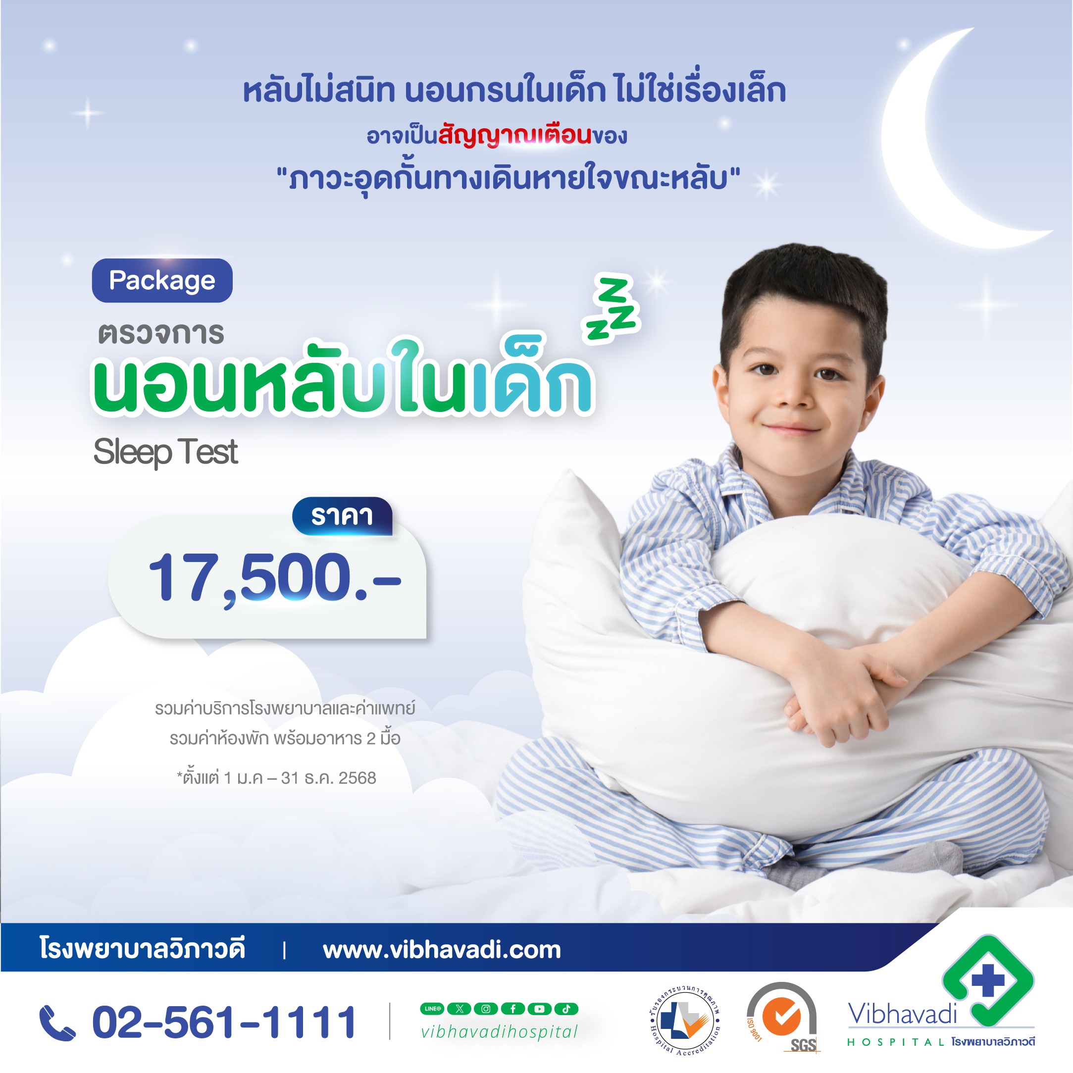 Package Sleep test สำหรับเด็ก