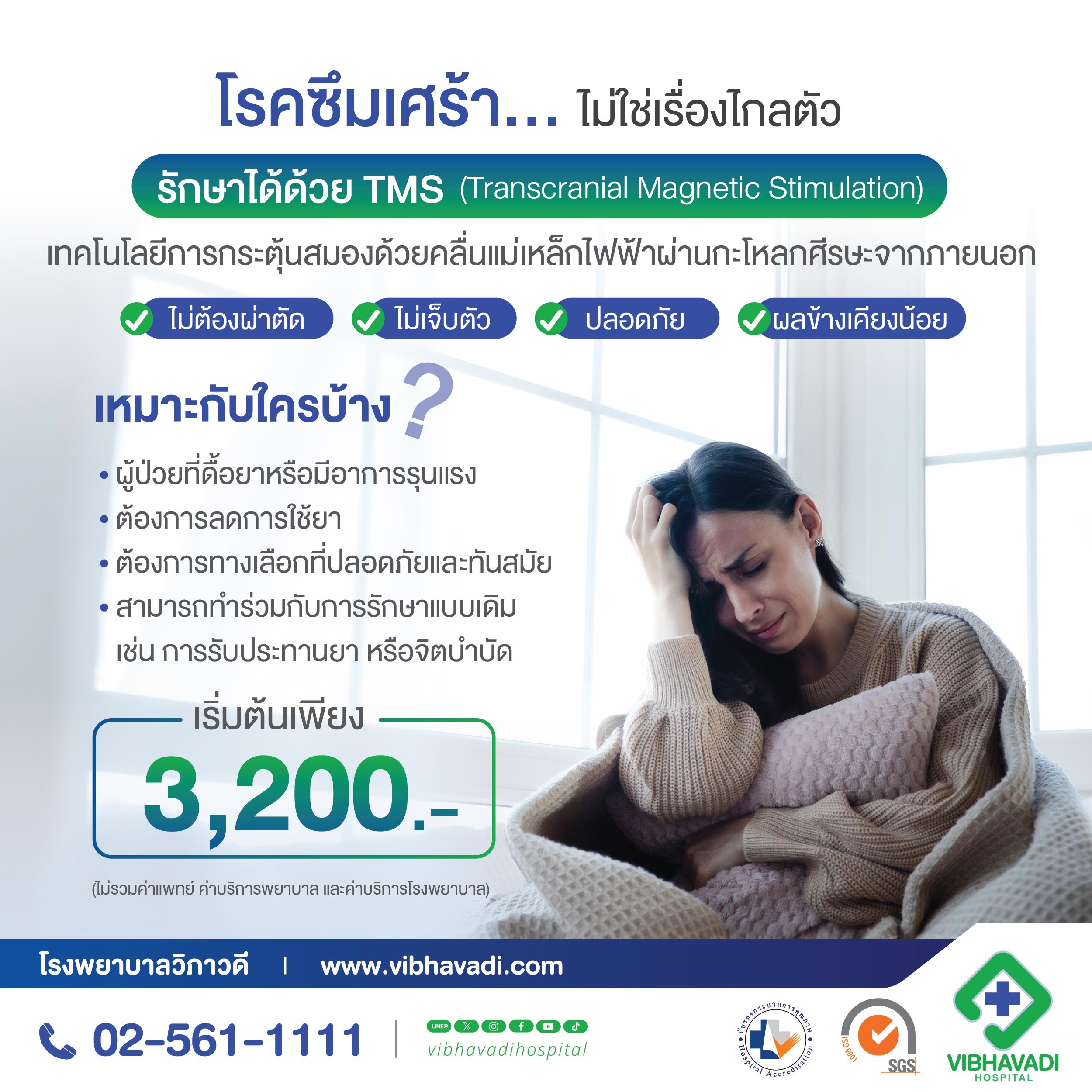 โปรแกรมรักษาโรคซึมเศร้า ด้วยคลื่นแม่เหล็กไฟฟ้า TMS