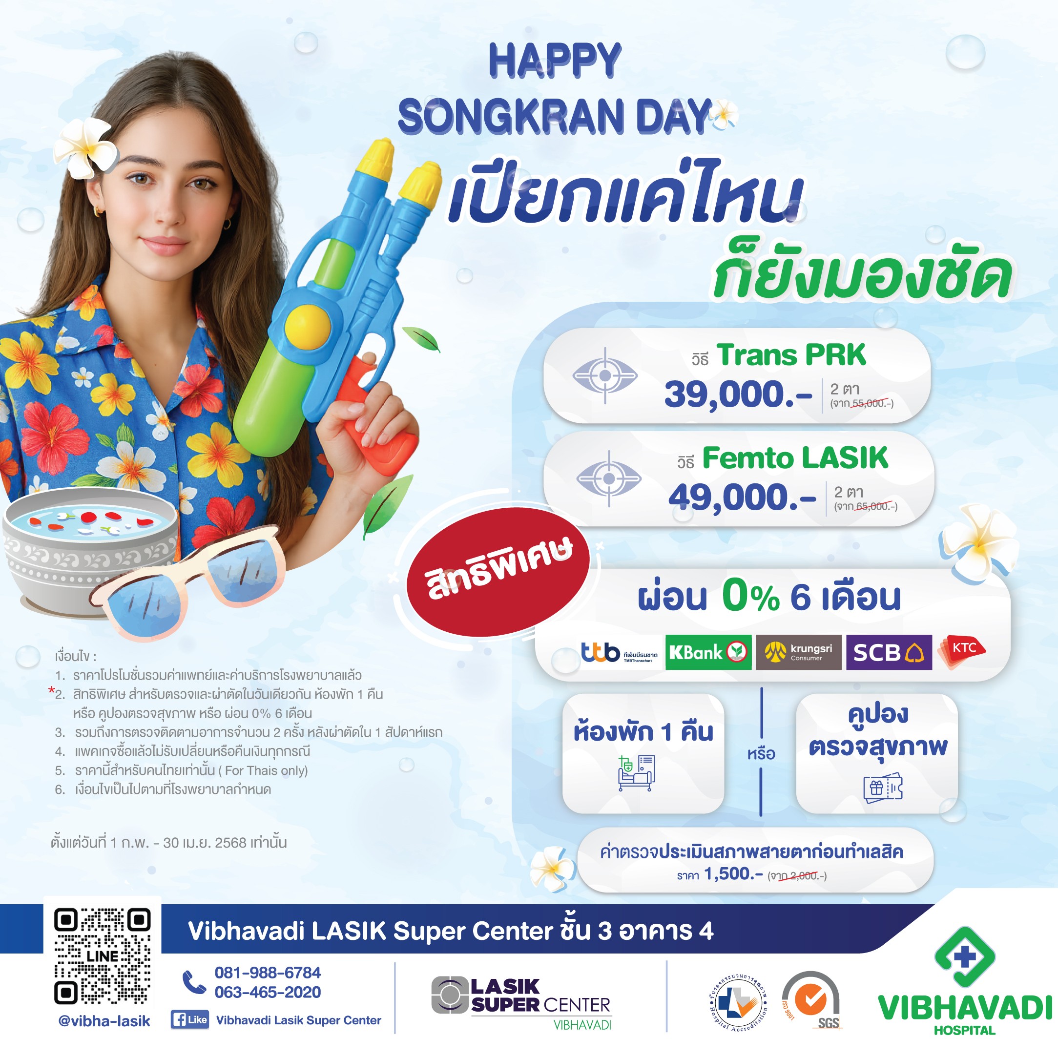 โปรโมชั่นเลสิก รพ.วิภาวดี