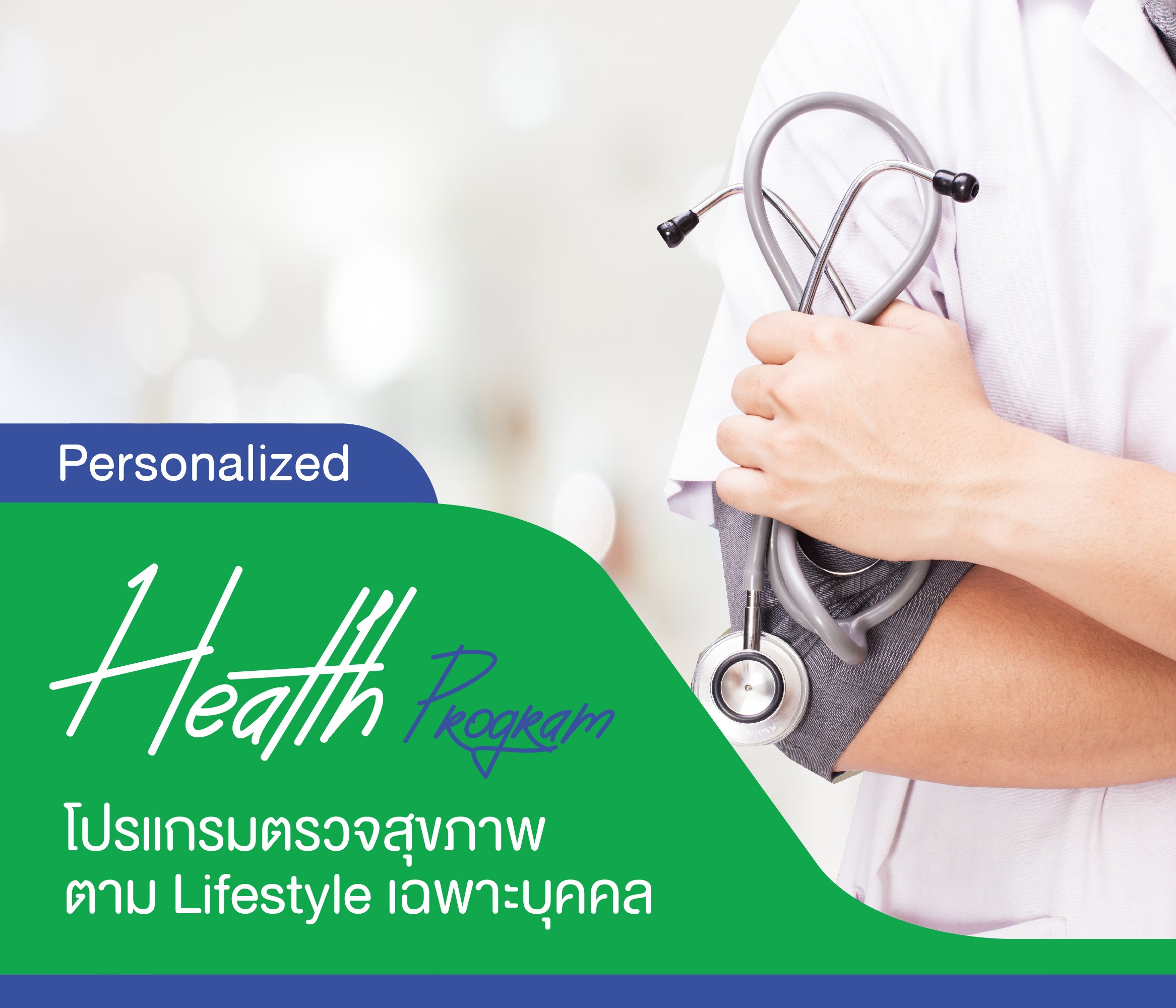 โปรแกรมตรวจสุขภาพตาม Lifestyle เฉพาะบุคคล