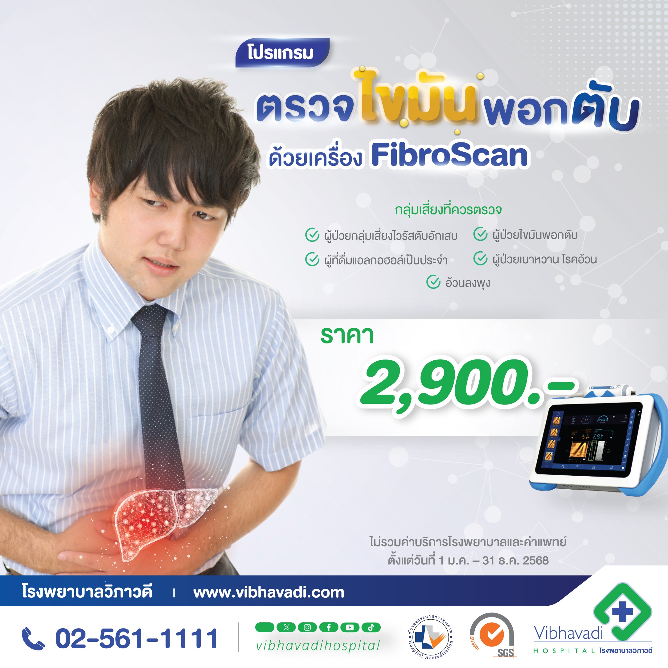 โปรแกรมตรวจพังผืดและไขมันสะสมในตับ ด้วยเครื่อง Fibroscan