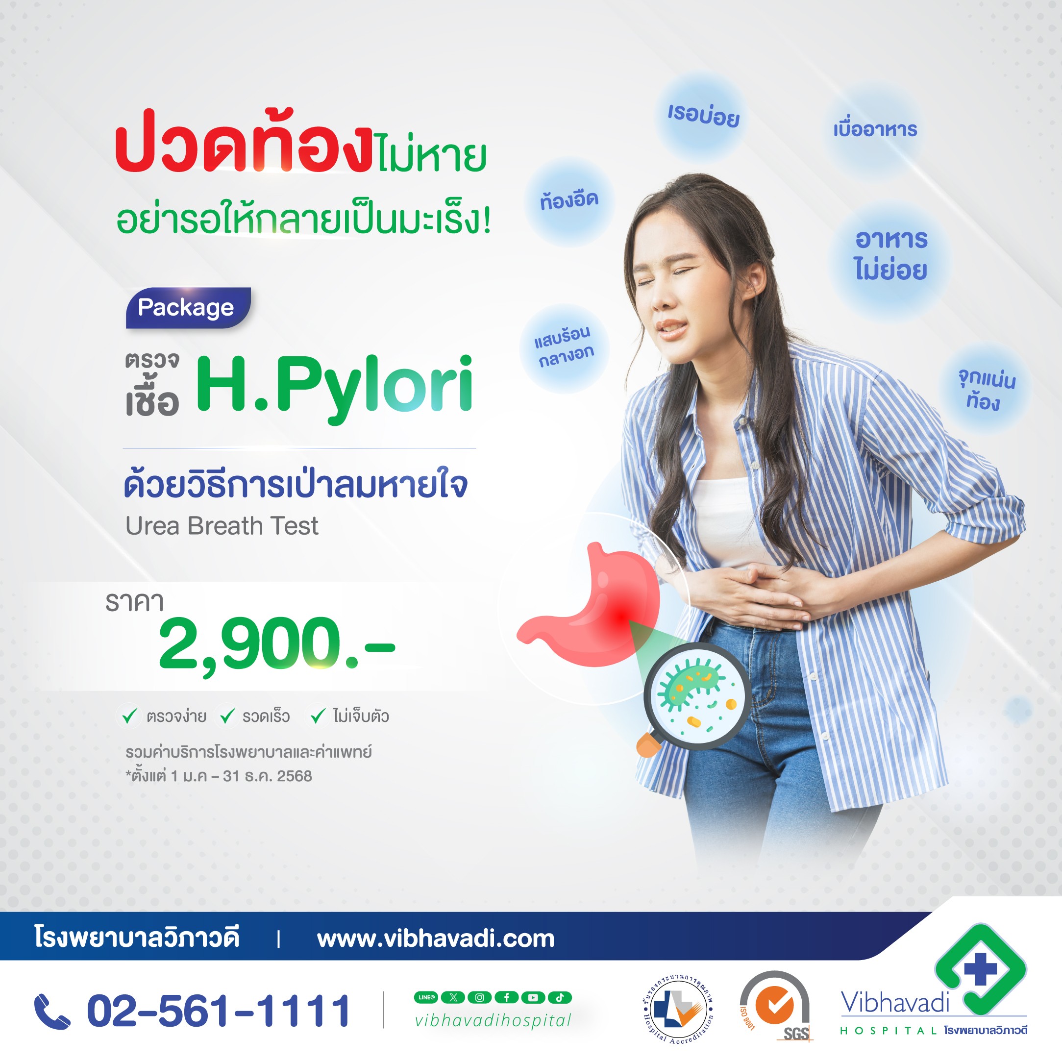 Package การตรวจเชื้อ H. pylori ด้วยวิธีการเป่าลมหายใจ