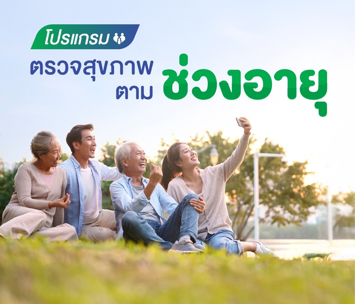 โปรแกรมตรวจสุขภาพตามช่วงอายุ