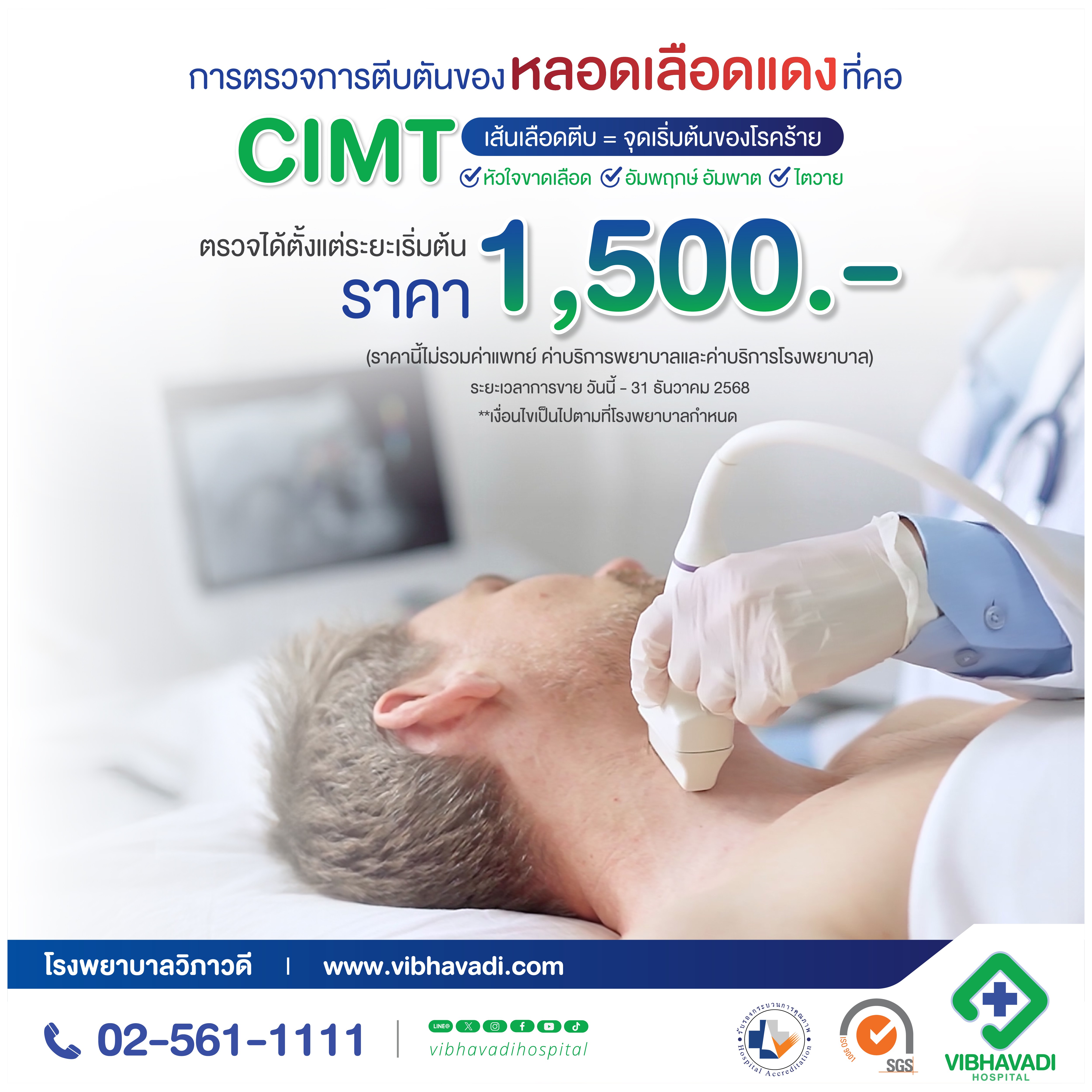 ตรวจประเมินความเสี่ยงโรคหัวใจและหลอดเลือด (CIMT)