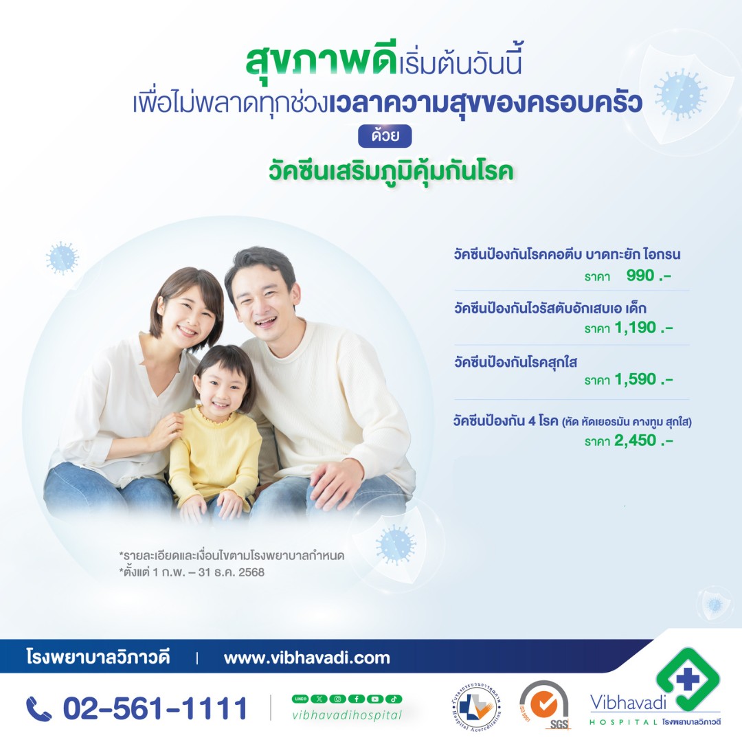วัคซีนเสริมภูมิคุ้มกันโรค สำหรับเด็กและผู้ใหญ่