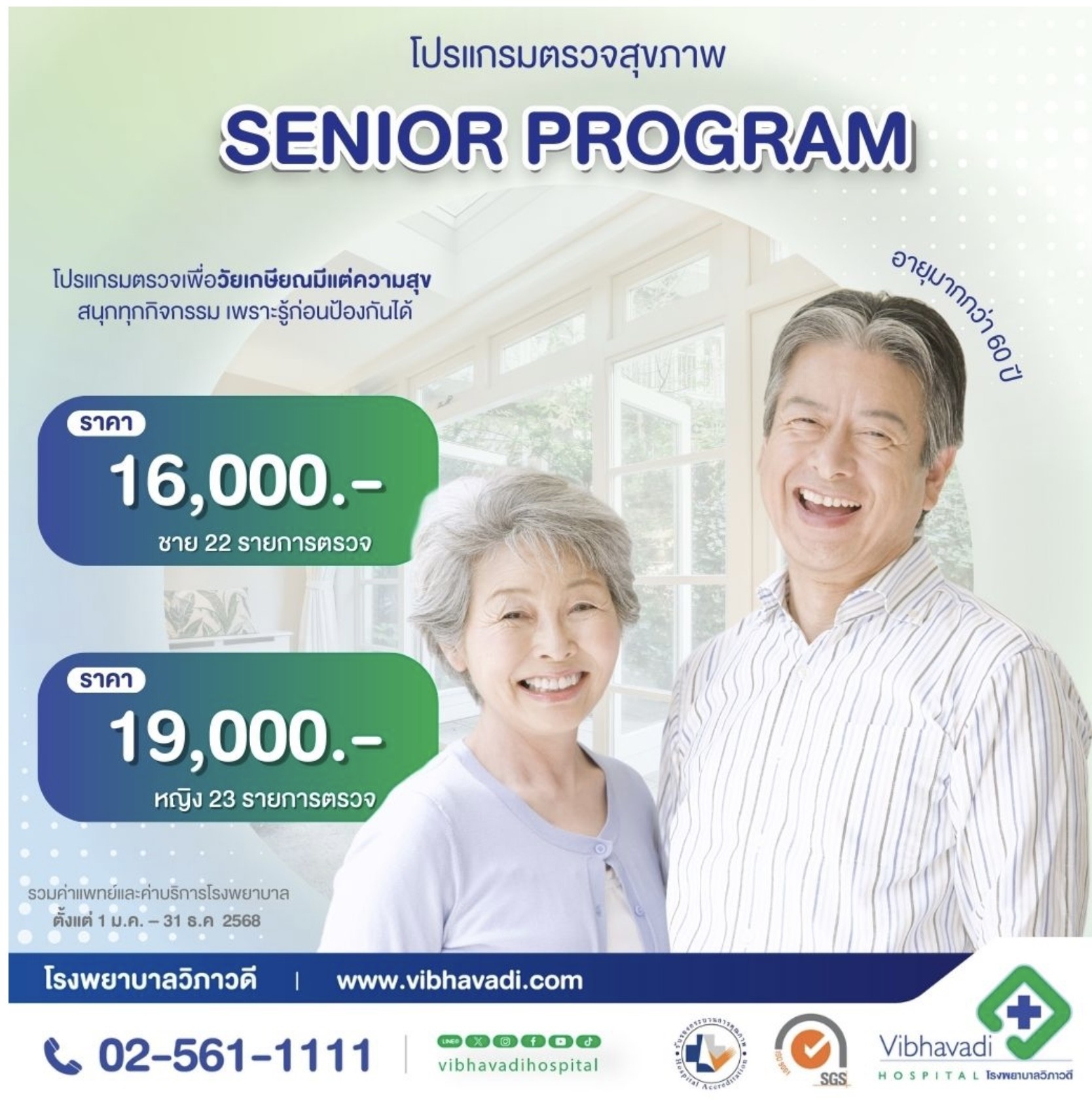 โปรแกรมตรวจสำหรับผู้สูงอายุ SENIOR PROGRAM