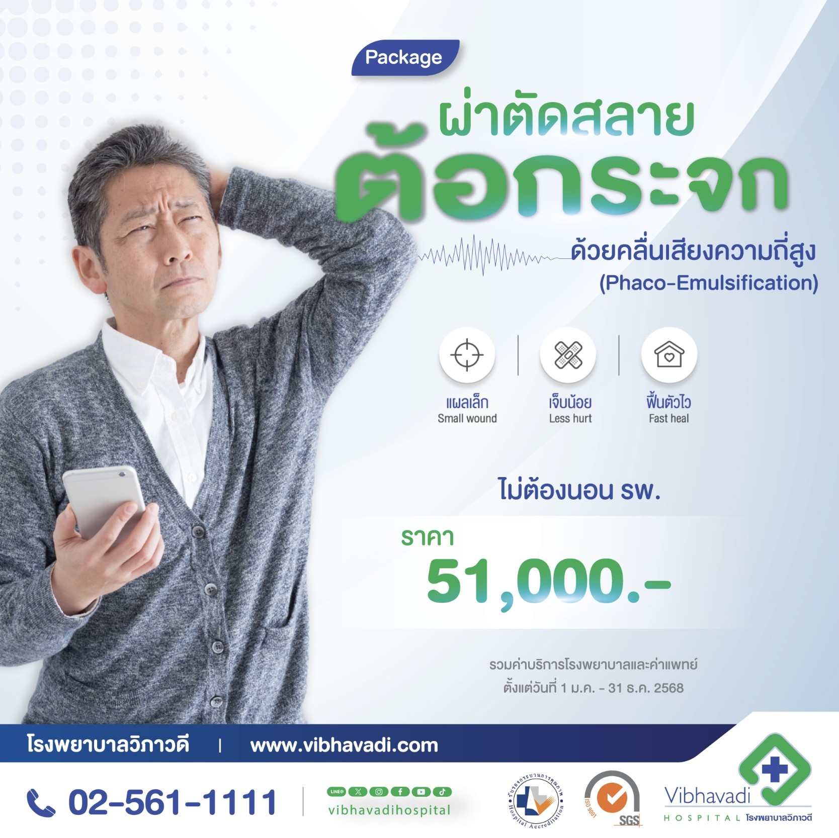 Package ผ่าตัดสลายต้อกระจก ด้วยคลื่นเสียงความถี่สูง (Phaco-Emulsification)