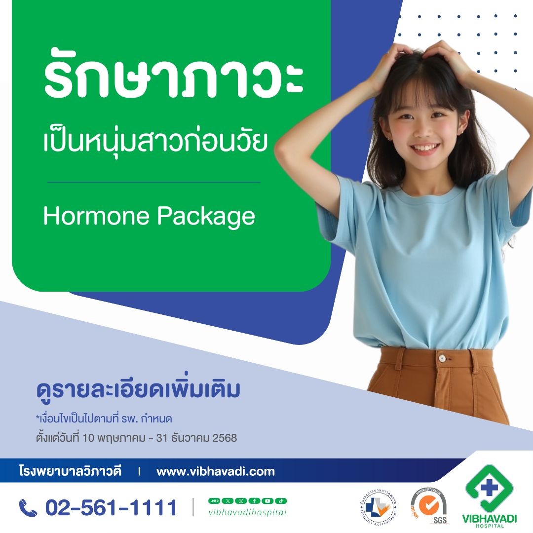รักษาภาวะเป็นหนุ่มสาวก่อนวัย