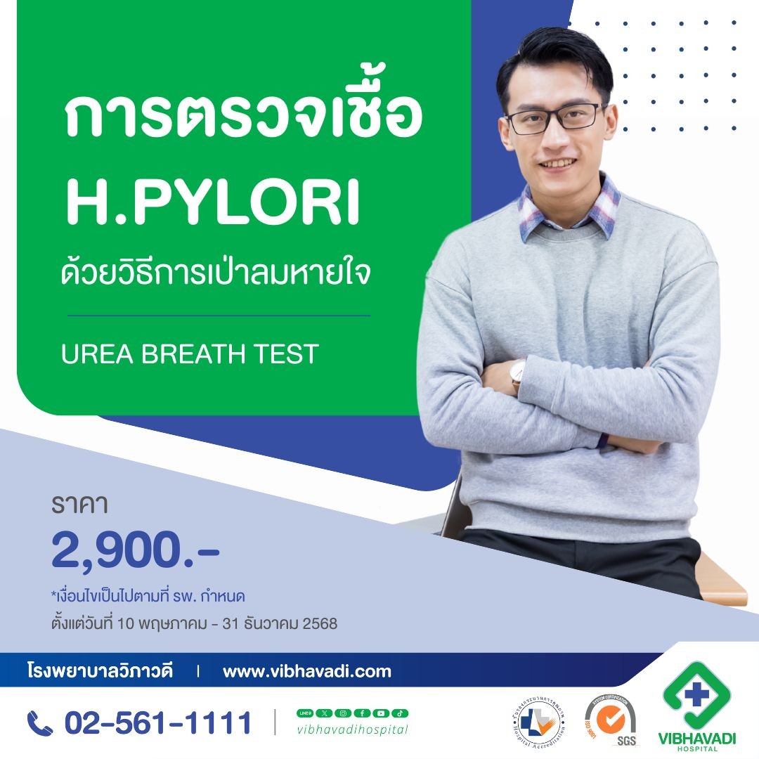 Package การตรวจเชื้อ Helicobacter pylori ด้วยวิธีการเป่าลมหายใจ (Urea Breath Test)